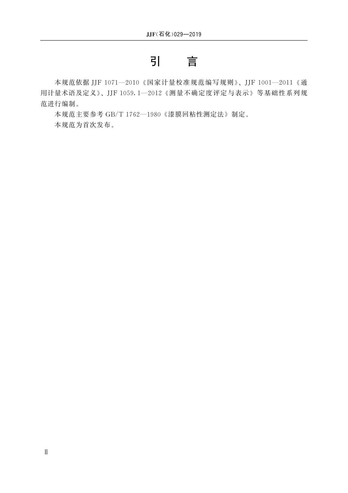 JJF(石化)029-2019 漆膜回粘性测定器校准规范