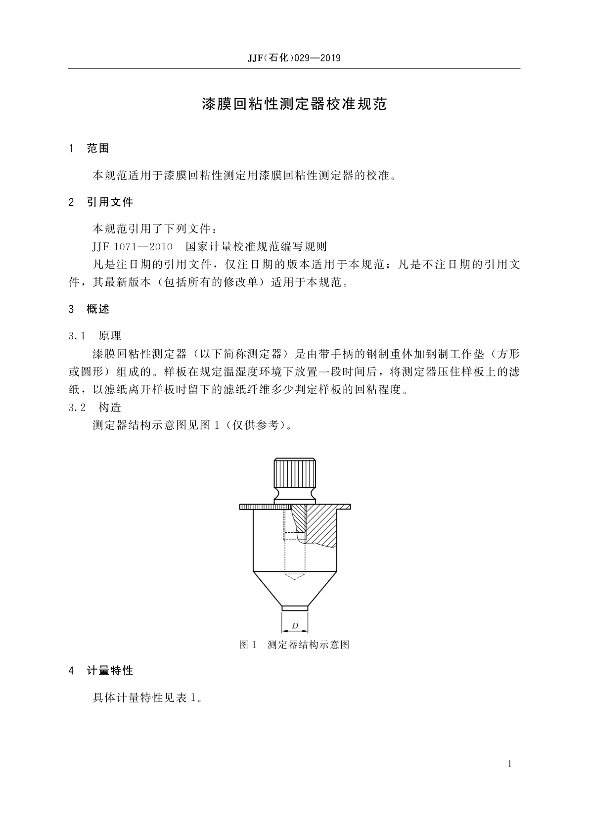 JJF(石化)029-2019 漆膜回粘性测定器校准规范