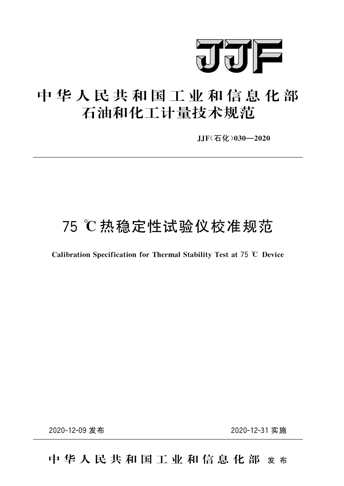 75 ℃热稳定性试验仪校准规范.pdf
