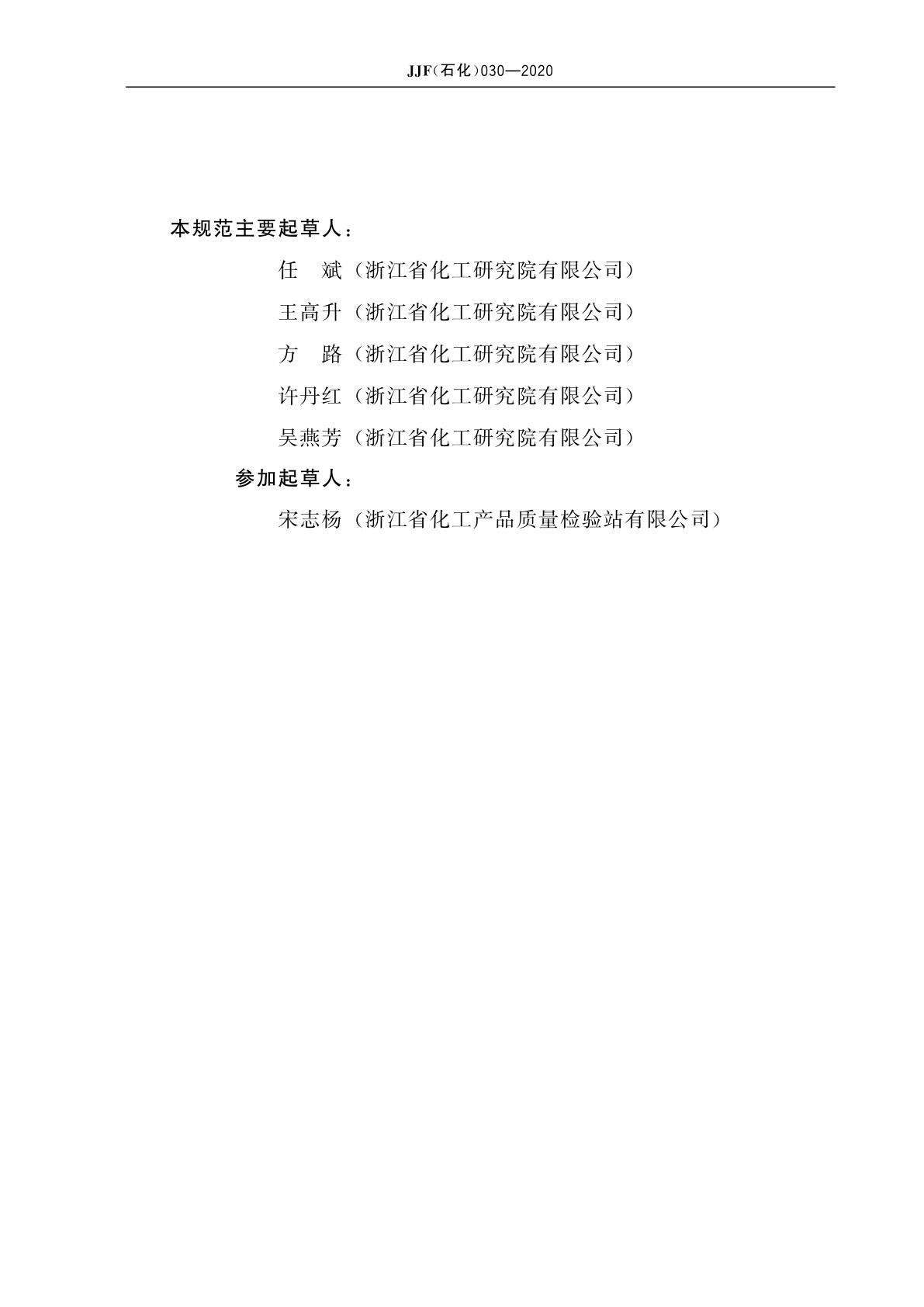 JJF(石化)030-2020 75 ℃热稳定性试验仪校准规范