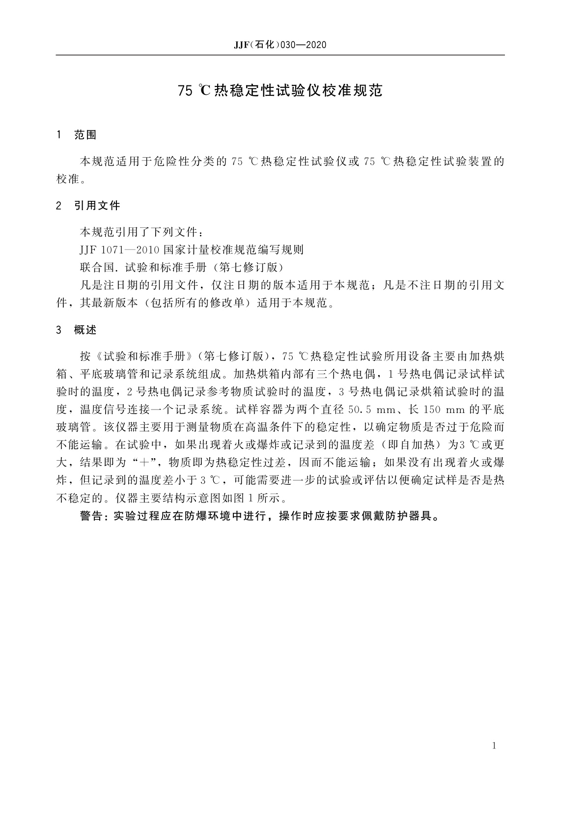 JJF(石化)030-2020 75 ℃热稳定性试验仪校准规范