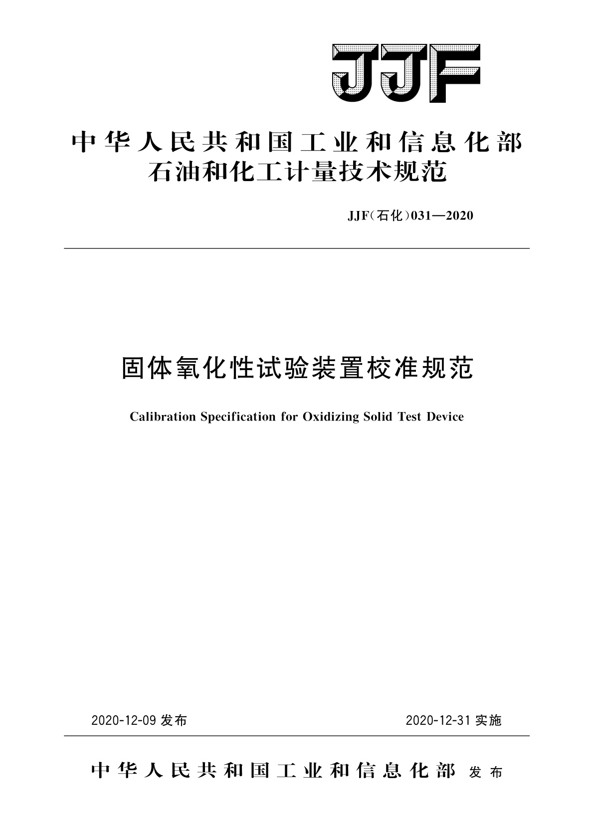 固体氧化性试验装置校准规范.pdf