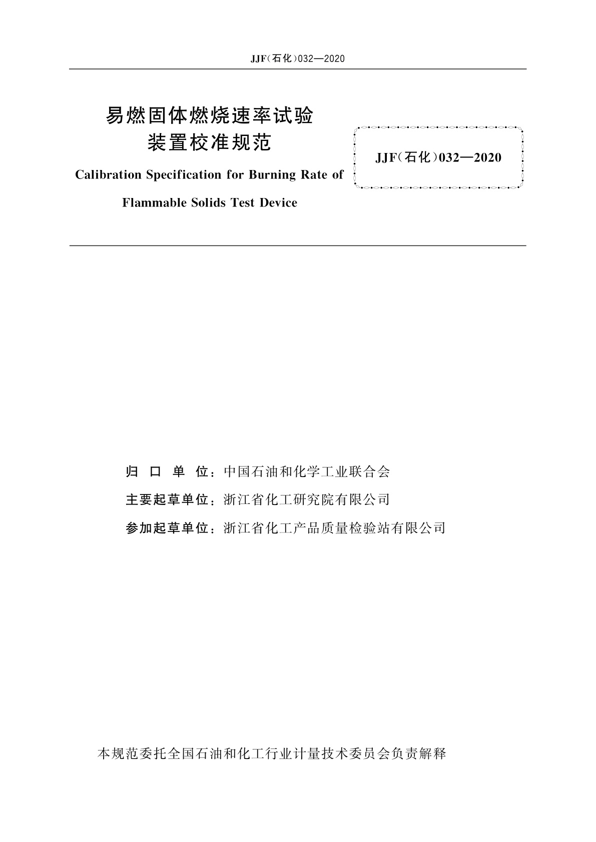 JJF(石化)032-2020 易燃固体燃烧速率试验装置校准规范