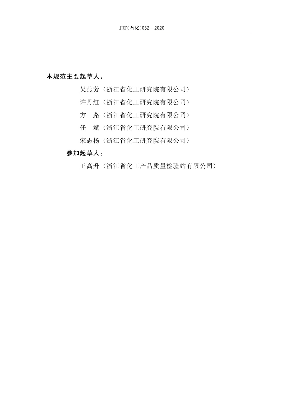 JJF(石化)032-2020 易燃固体燃烧速率试验装置校准规范