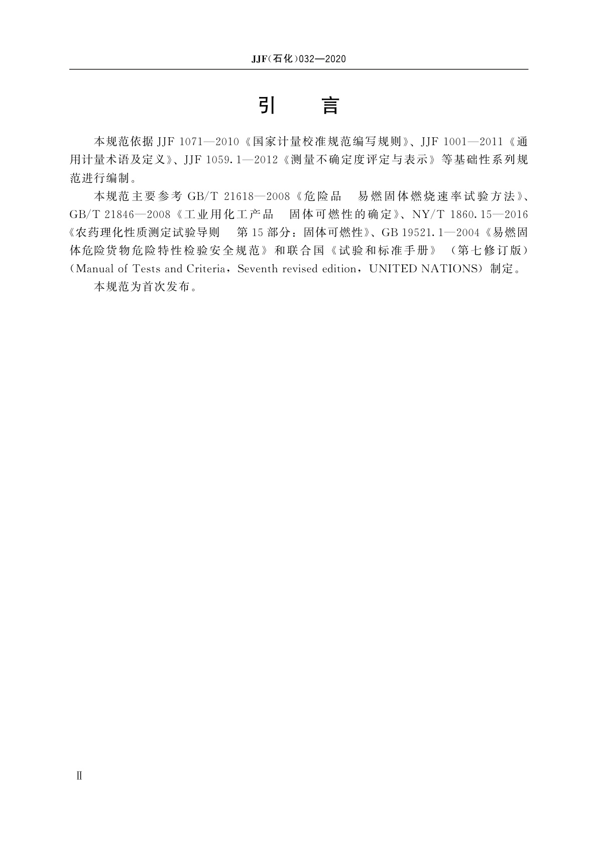 JJF(石化)032-2020 易燃固体燃烧速率试验装置校准规范