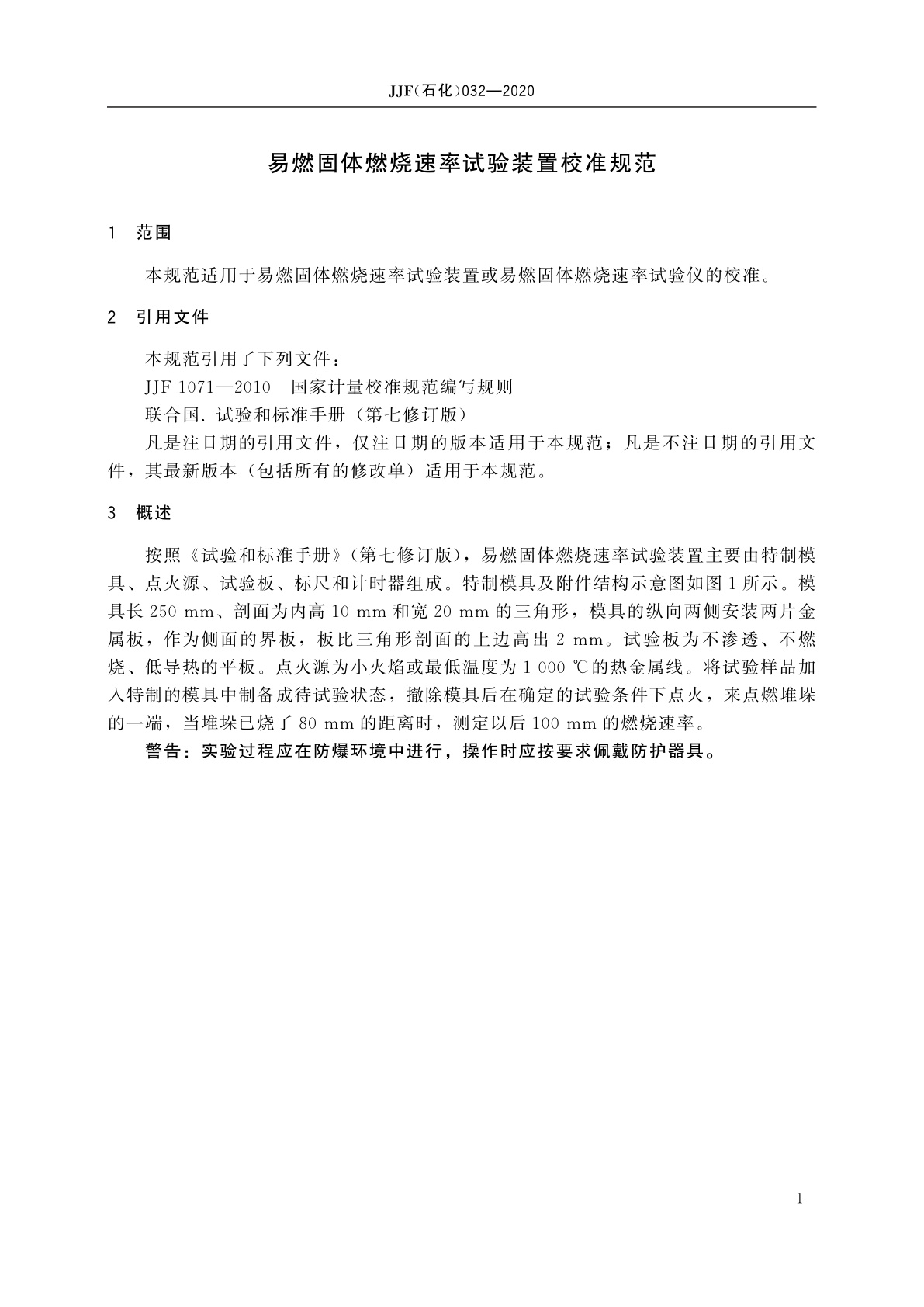 JJF(石化)032-2020 易燃固体燃烧速率试验装置校准规范