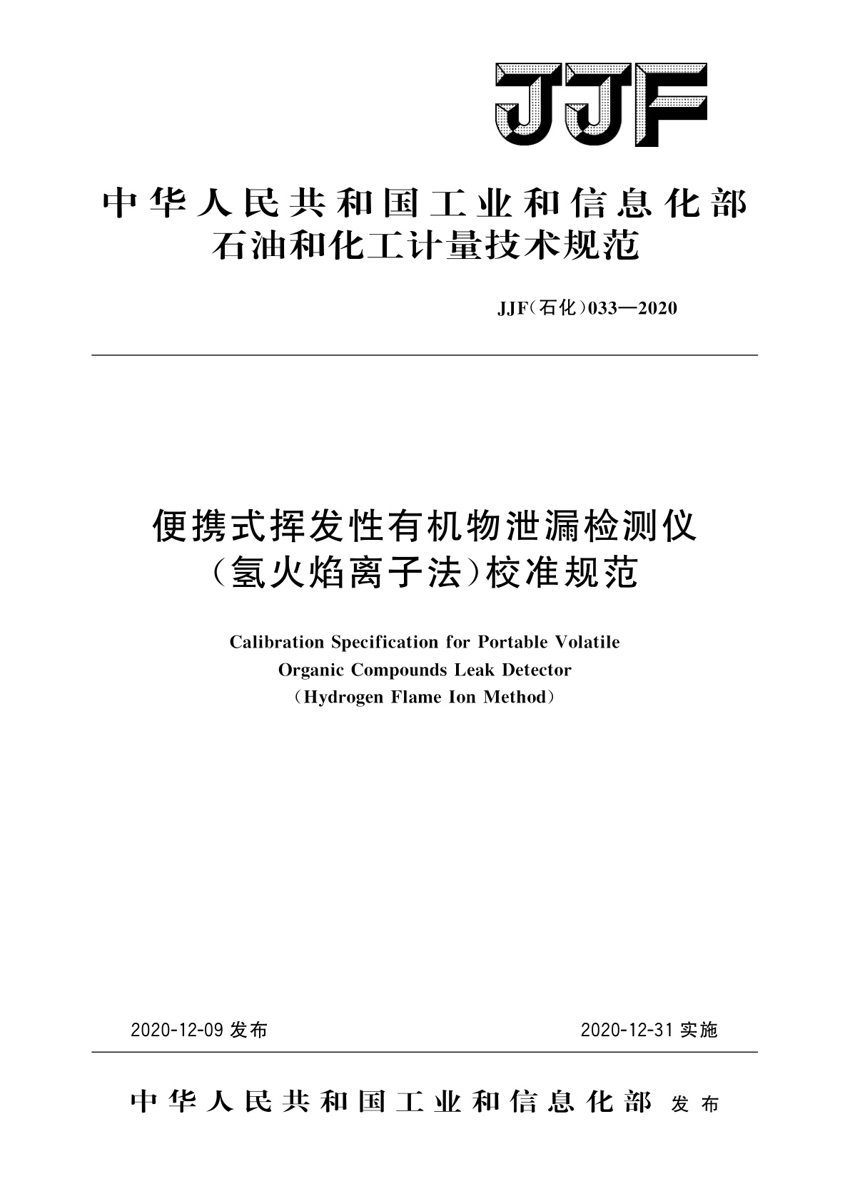 便携式挥发性有机物泄漏检测仪(氢火焰离子法)校准规范.pdf