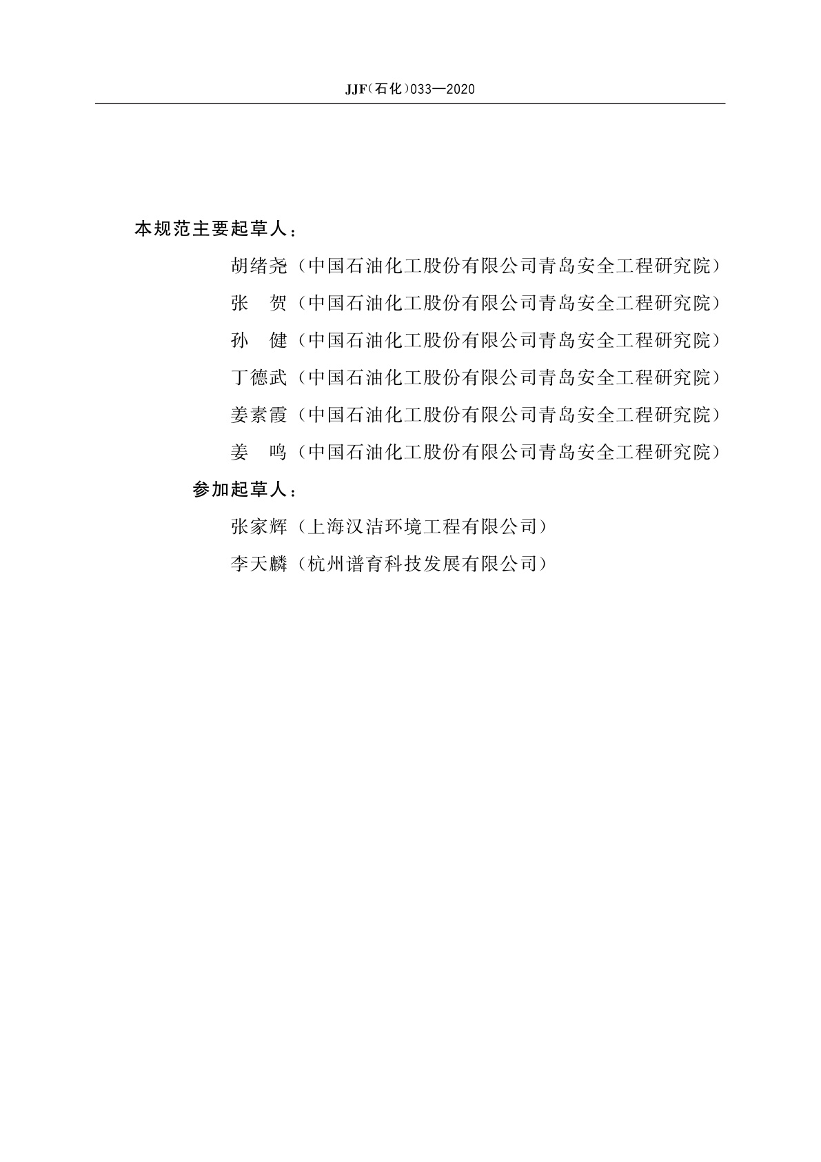 JJF(石化)033-2020 便携式挥发性有机物泄漏检测仪(氢火焰离子法)校准规范