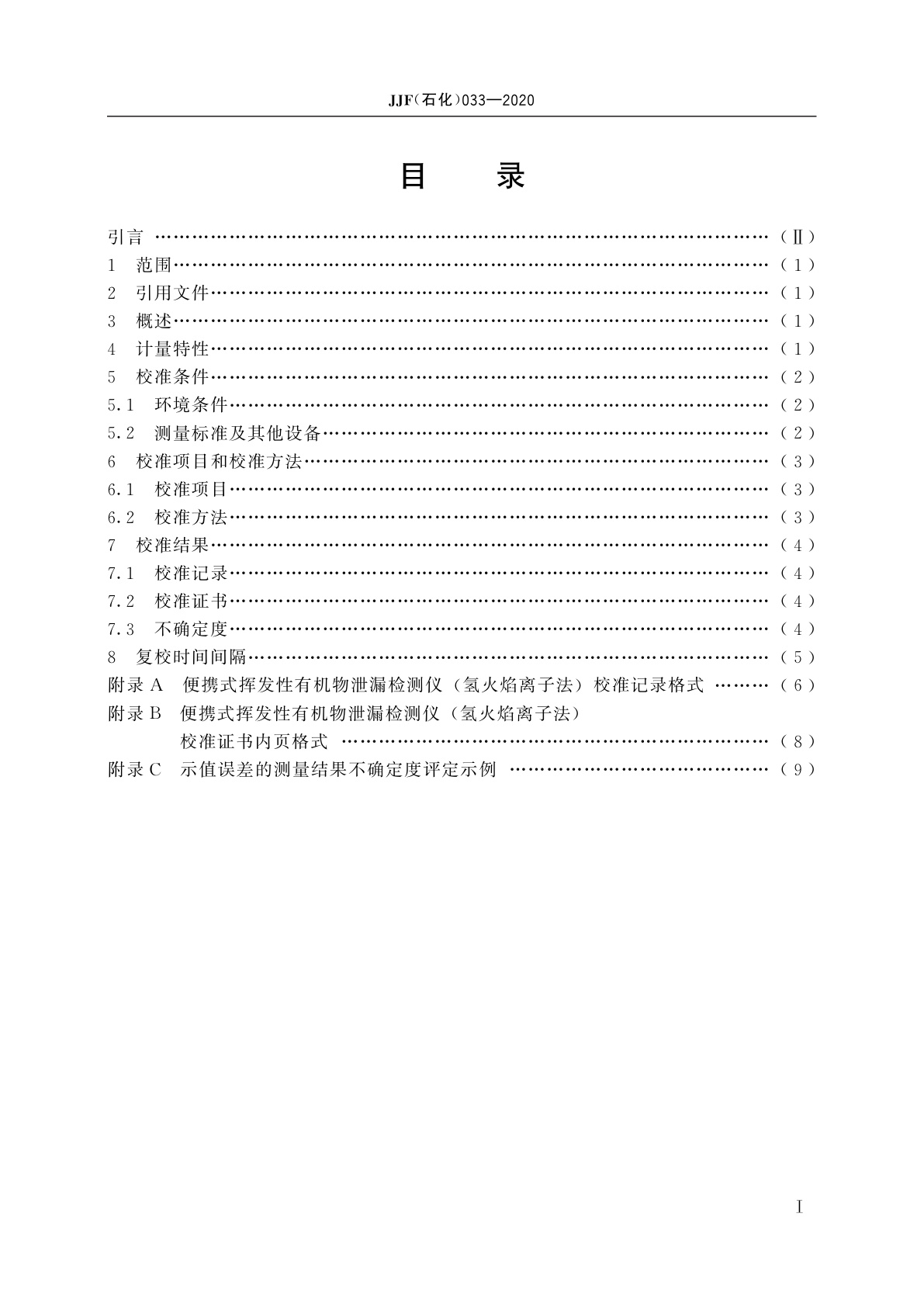 JJF(石化)033-2020 便携式挥发性有机物泄漏检测仪(氢火焰离子法)校准规范