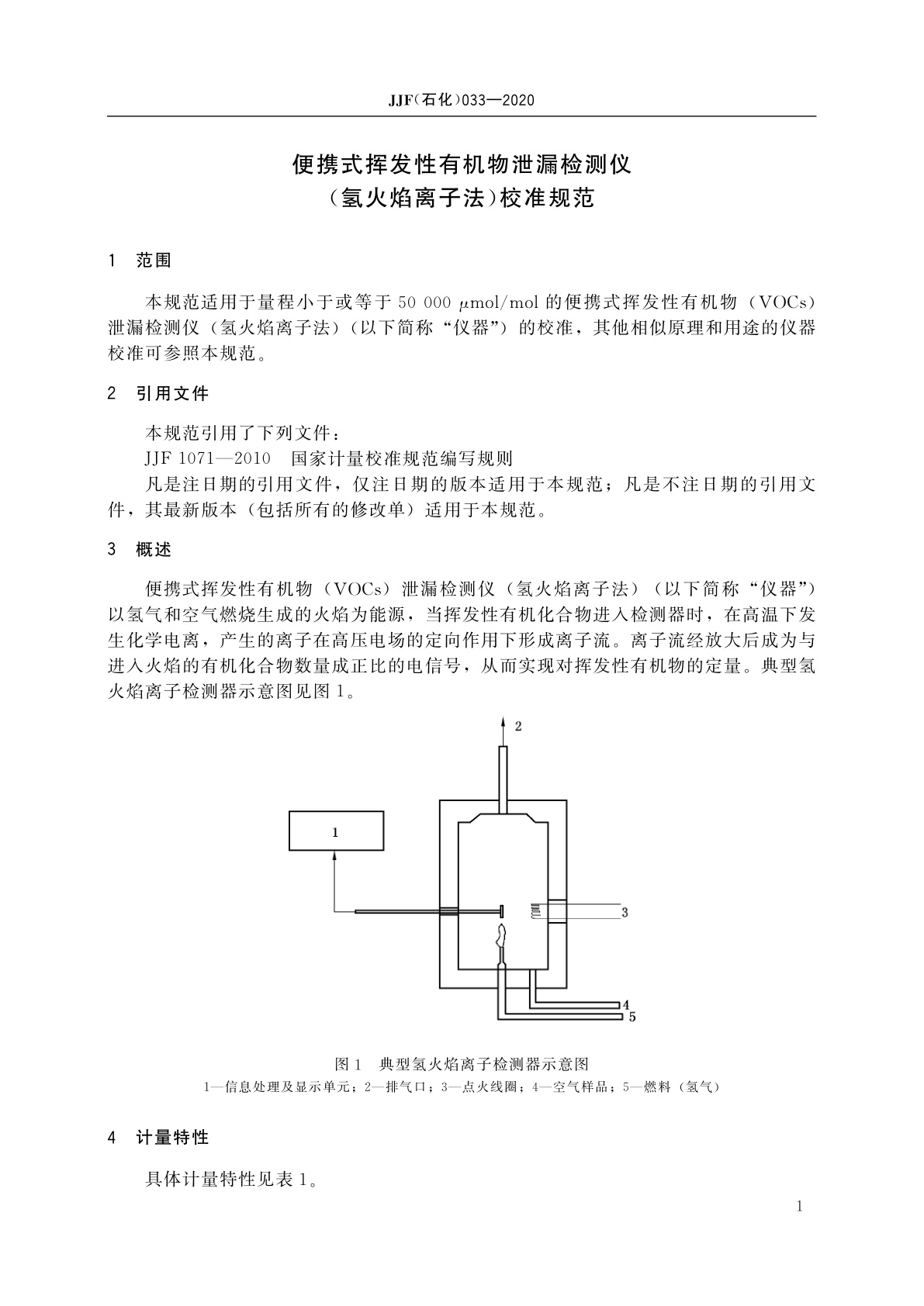 JJF(石化)033-2020 便携式挥发性有机物泄漏检测仪(氢火焰离子法)校准规范
