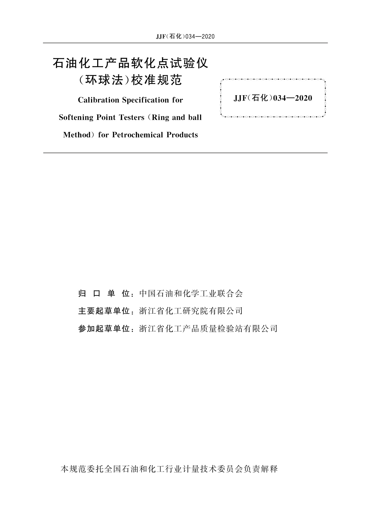 JJF(石化)034-2020 石油化工产品软化点试验仪(环球法)校准规范