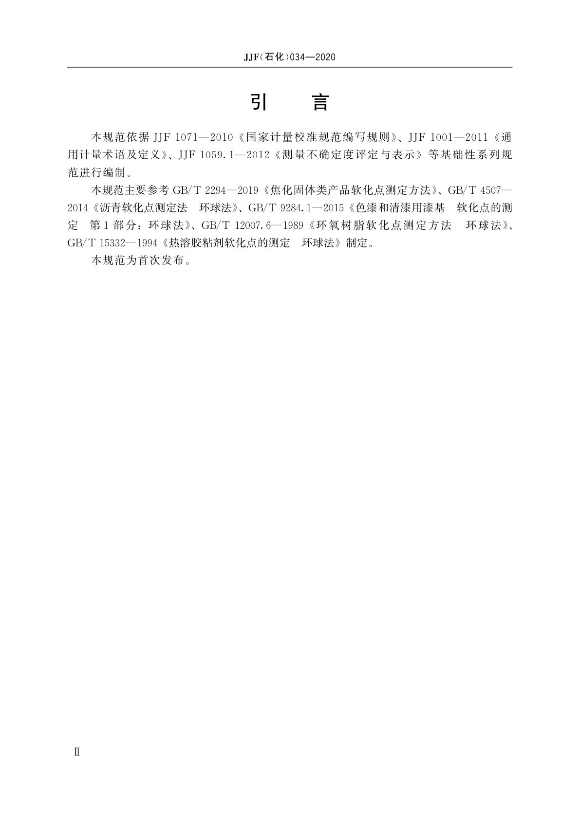 JJF(石化)034-2020 石油化工产品软化点试验仪(环球法)校准规范