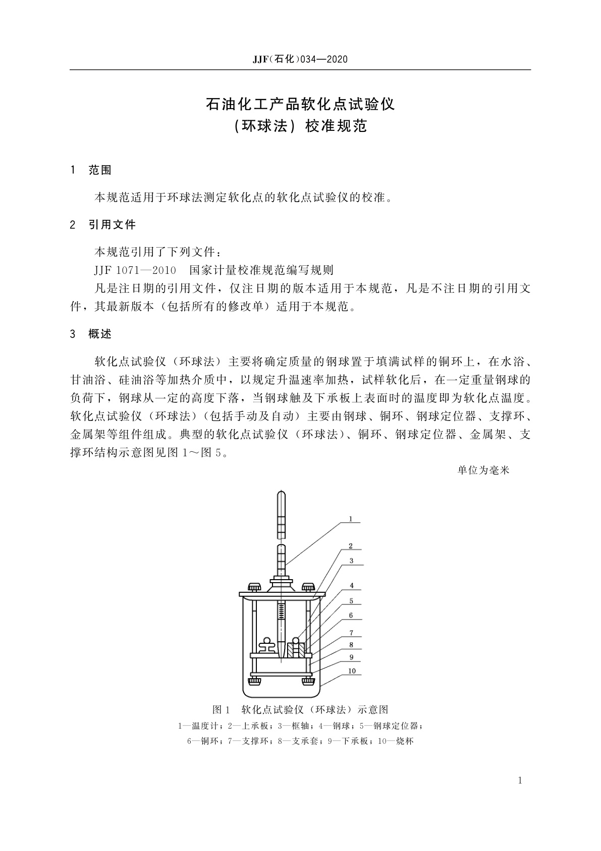 JJF(石化)034-2020 石油化工产品软化点试验仪(环球法)校准规范