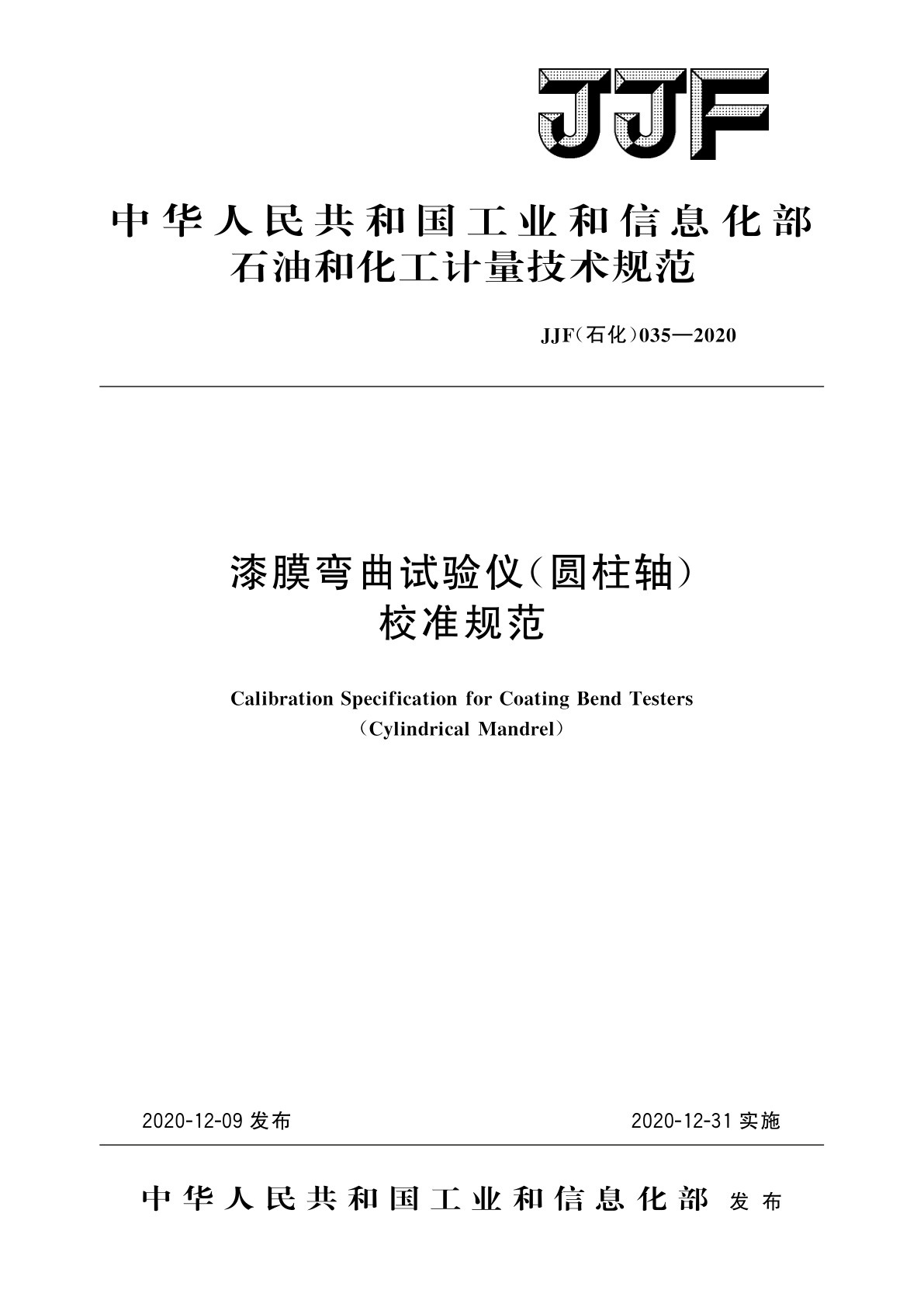 漆膜弯曲试验仪(圆柱轴)校准规范.pdf