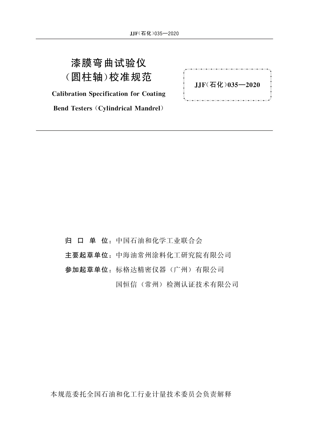 JJF(石化)035-2020 漆膜弯曲试验仪(圆柱轴)校准规范