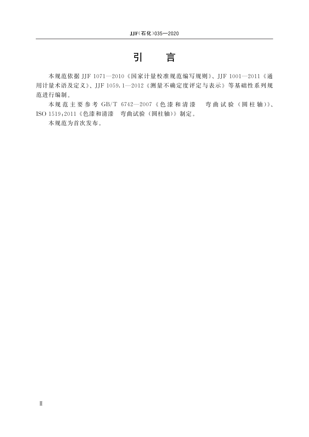 JJF(石化)035-2020 漆膜弯曲试验仪(圆柱轴)校准规范