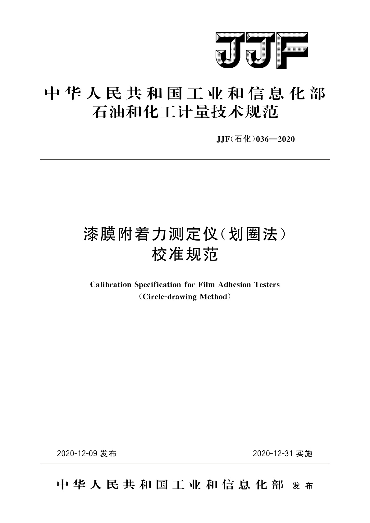 漆膜附着力测定仪(划圈法)校准规范.pdf
