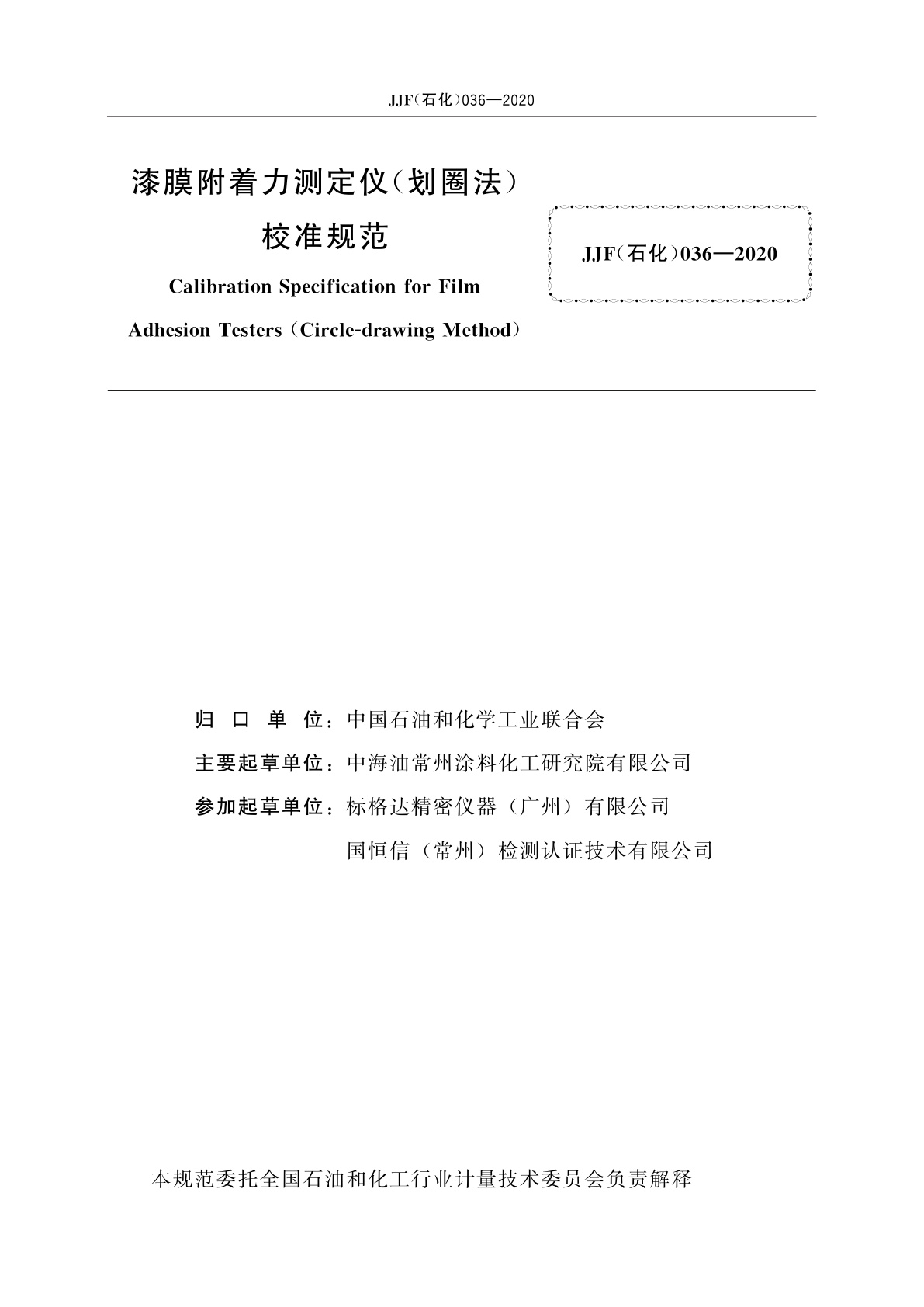 JJF(石化)036-2020 漆膜附着力测定仪(划圈法)校准规范