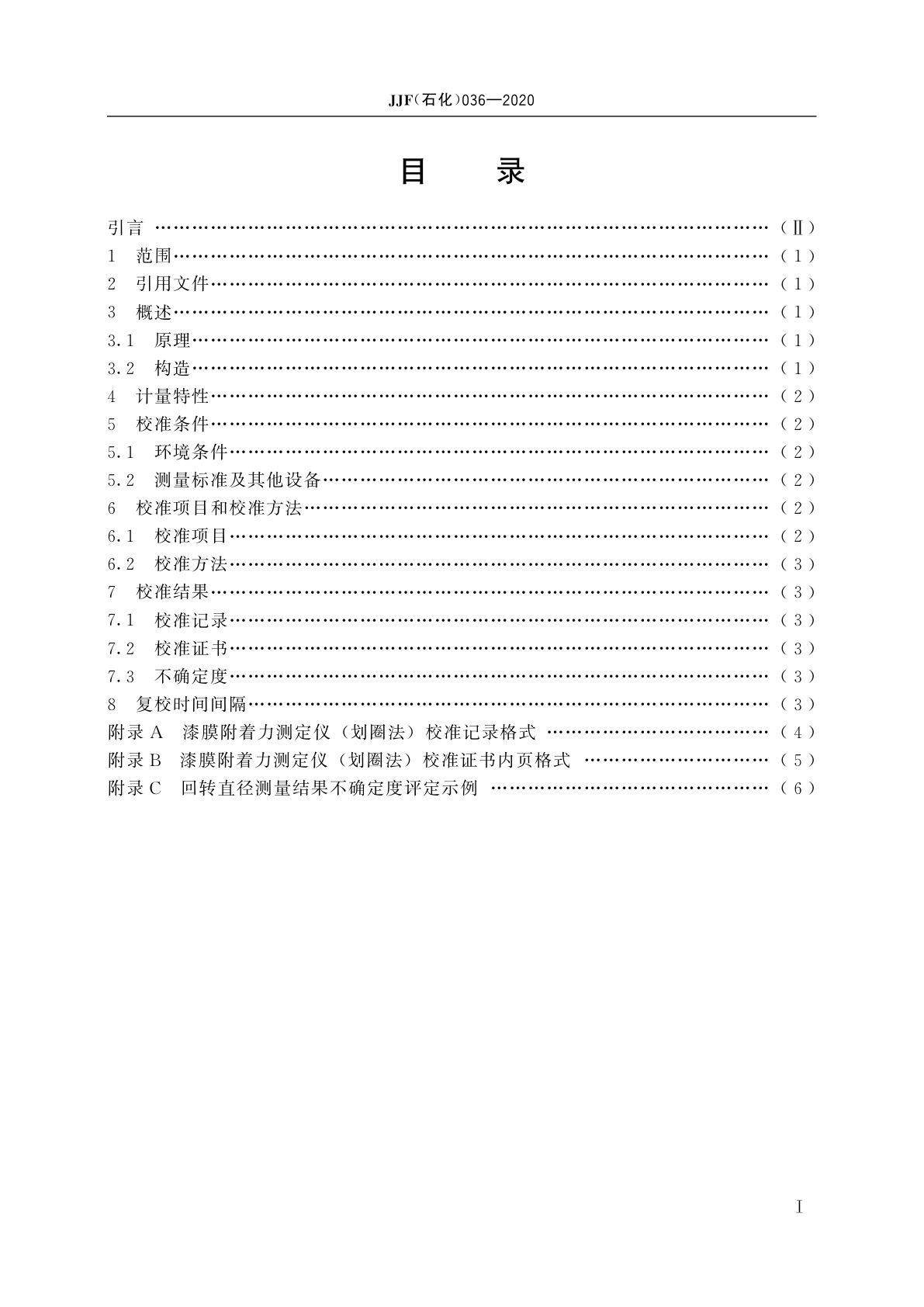 JJF(石化)036-2020 漆膜附着力测定仪(划圈法)校准规范