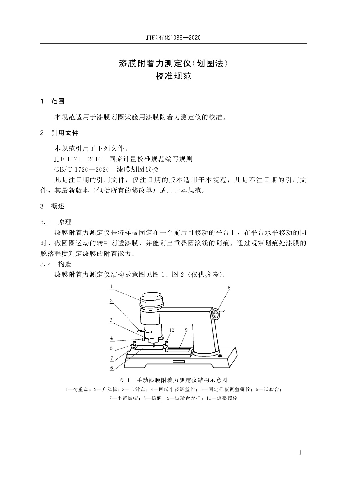 JJF(石化)036-2020 漆膜附着力测定仪(划圈法)校准规范