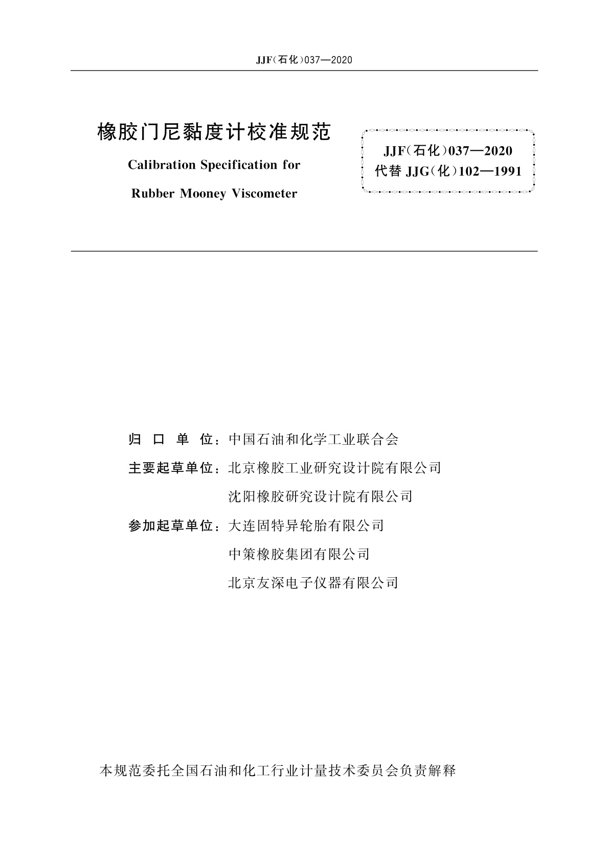 JJF(石化)037-2020 橡胶门尼黏度计校准规范