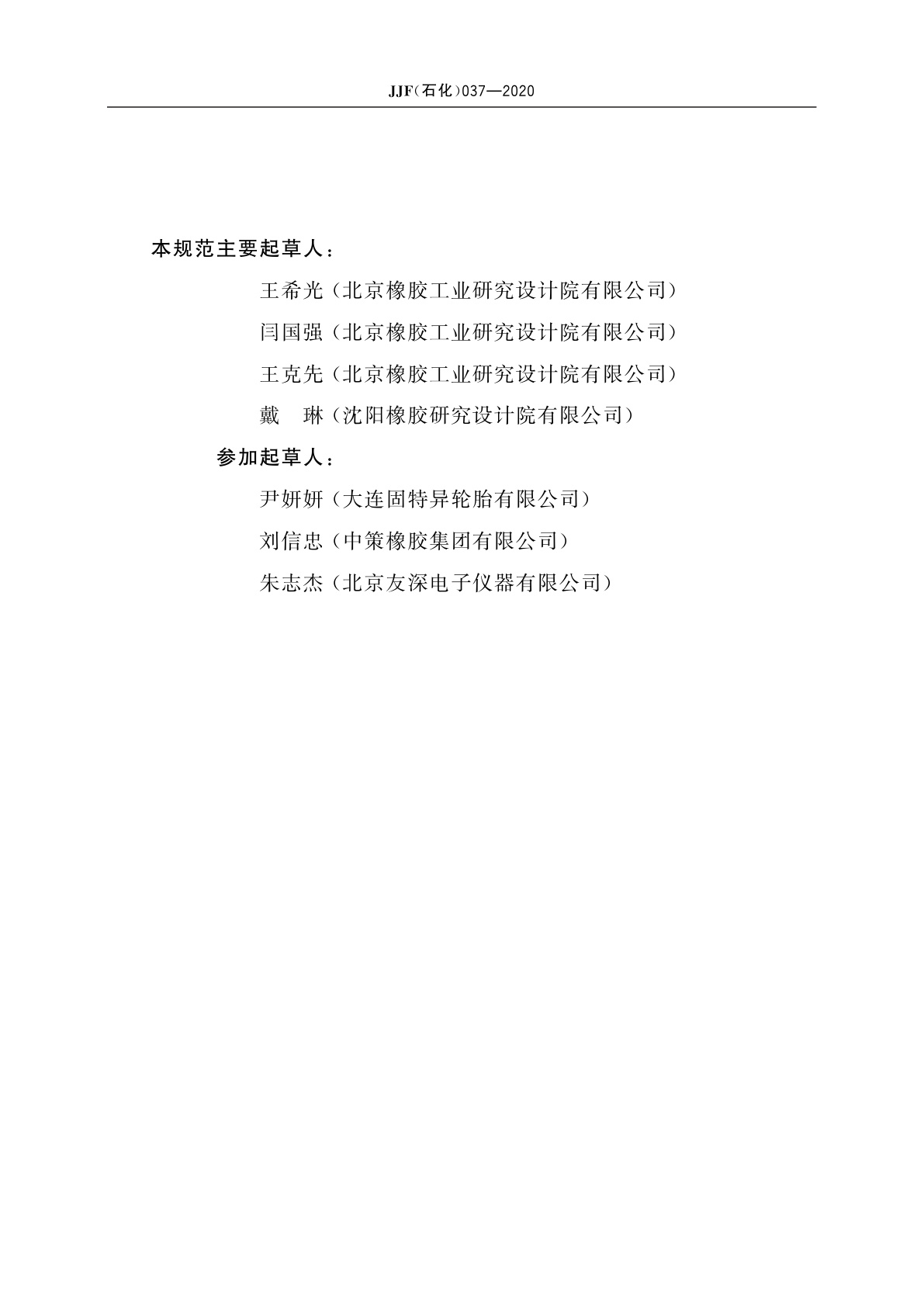 JJF(石化)037-2020 橡胶门尼黏度计校准规范