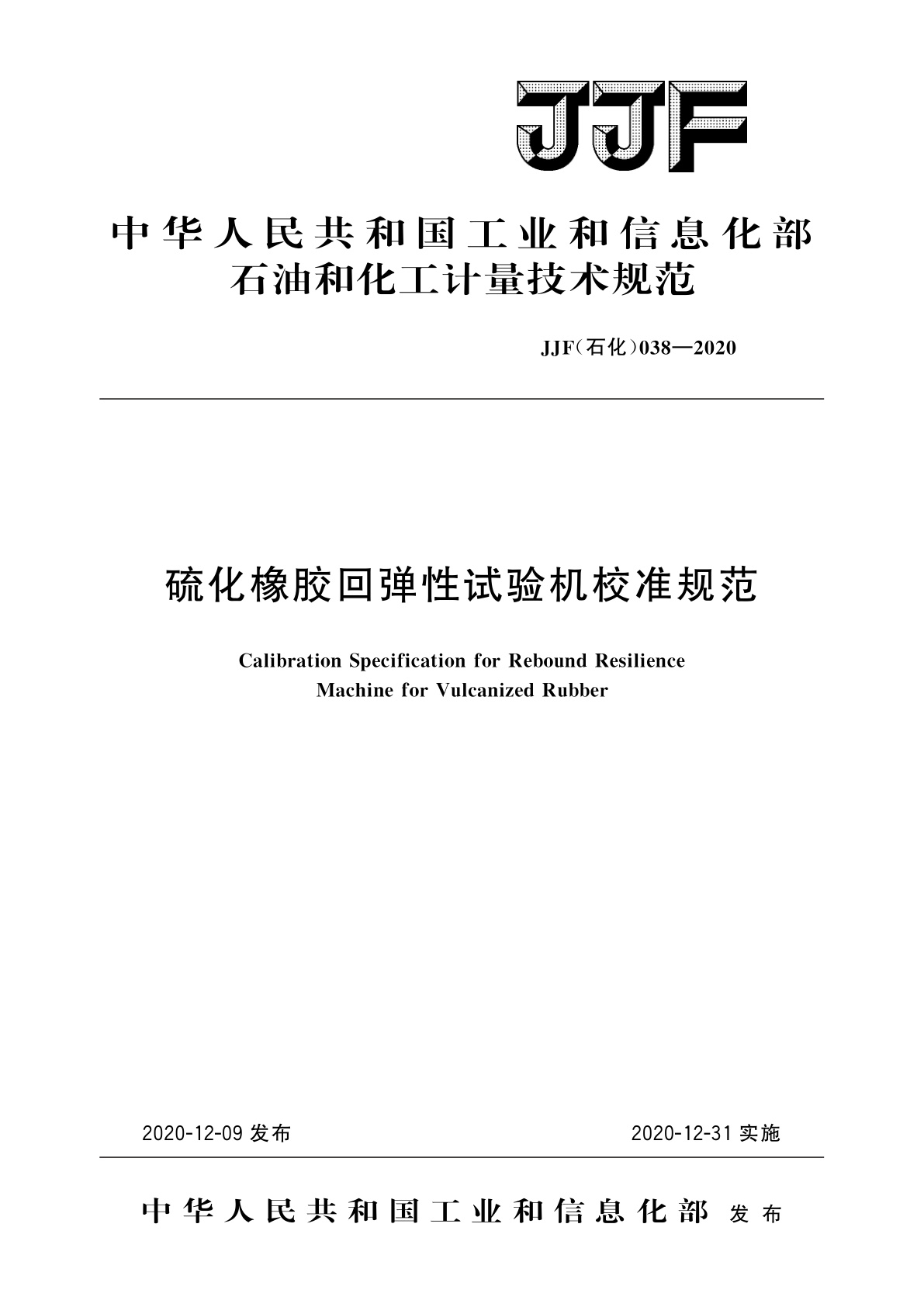 硫化橡胶回弹性试验机校准规范.pdf