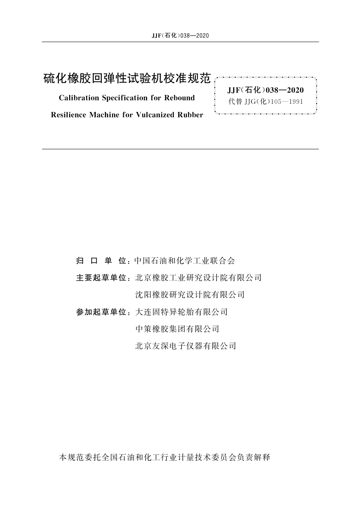 JJF(石化)038-2020 硫化橡胶回弹性试验机校准规范