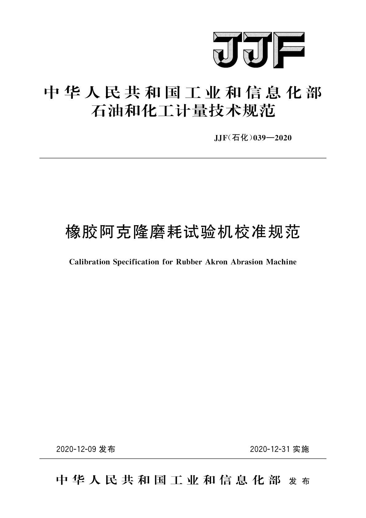 橡胶阿克隆磨耗试验机校准规范.pdf