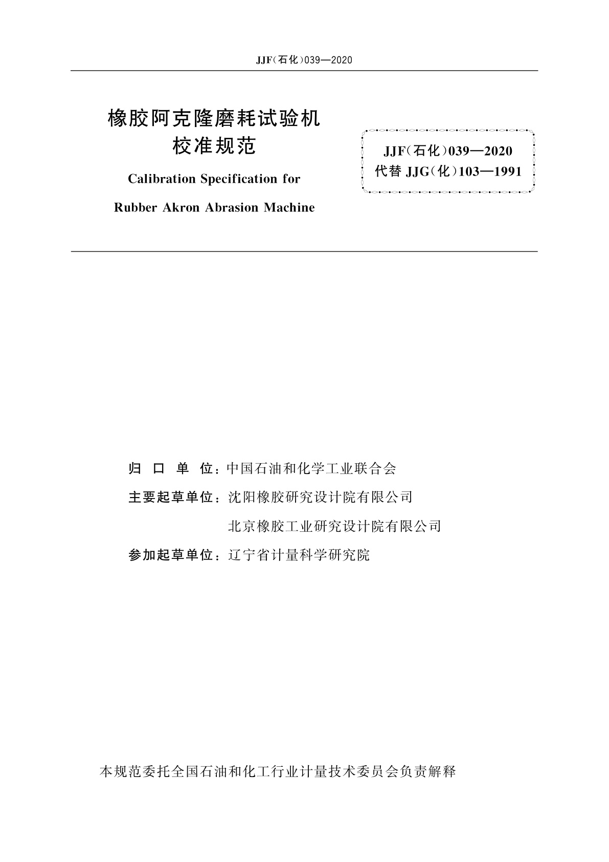 JJF(石化)039-2020 橡胶阿克隆磨耗试验机校准规范