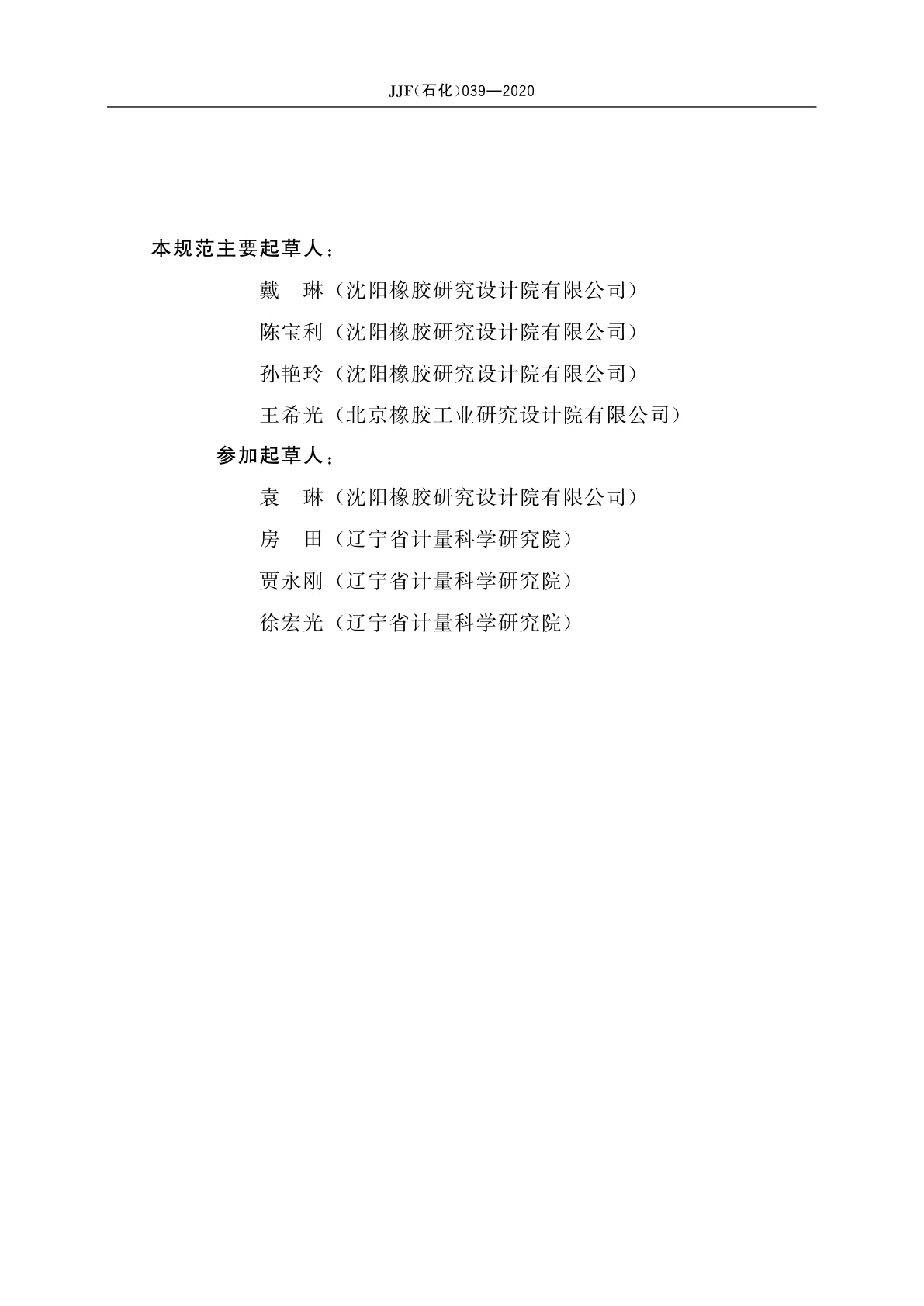 JJF(石化)039-2020 橡胶阿克隆磨耗试验机校准规范