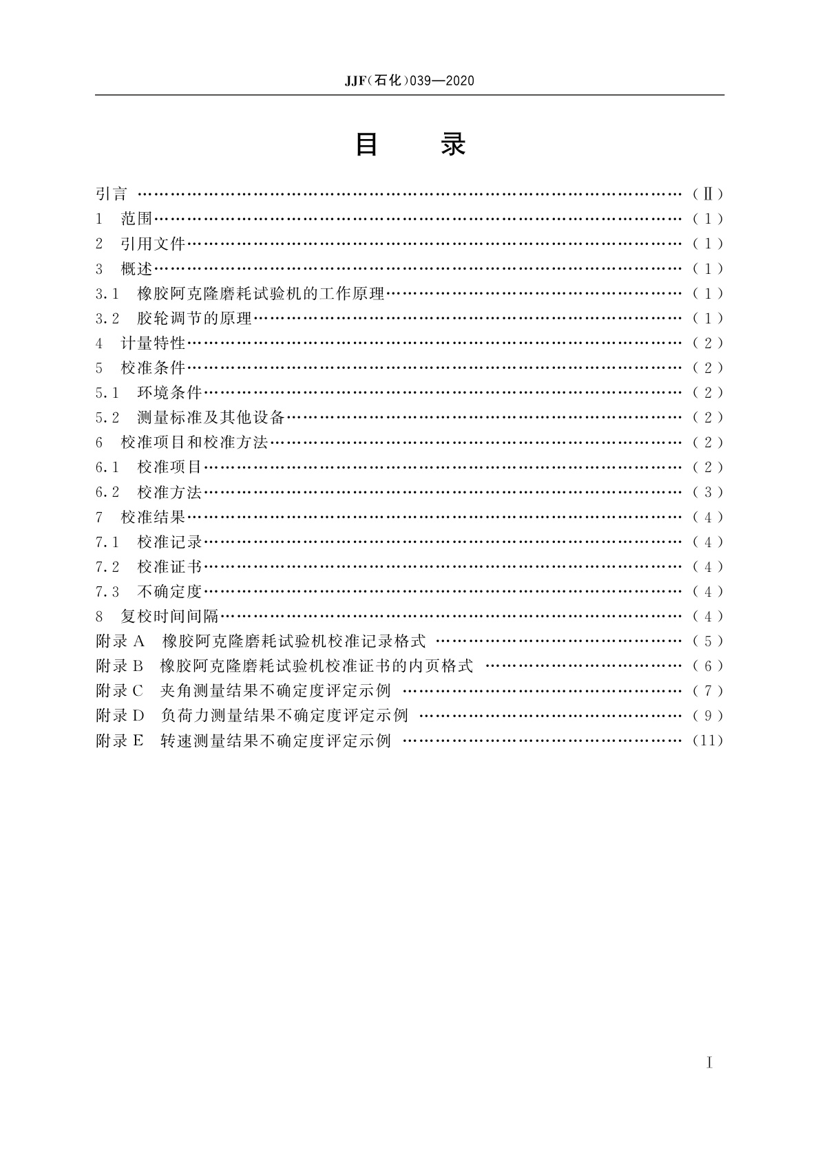 JJF(石化)039-2020 橡胶阿克隆磨耗试验机校准规范