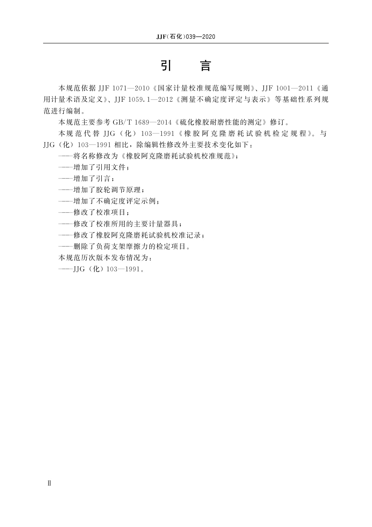 JJF(石化)039-2020 橡胶阿克隆磨耗试验机校准规范
