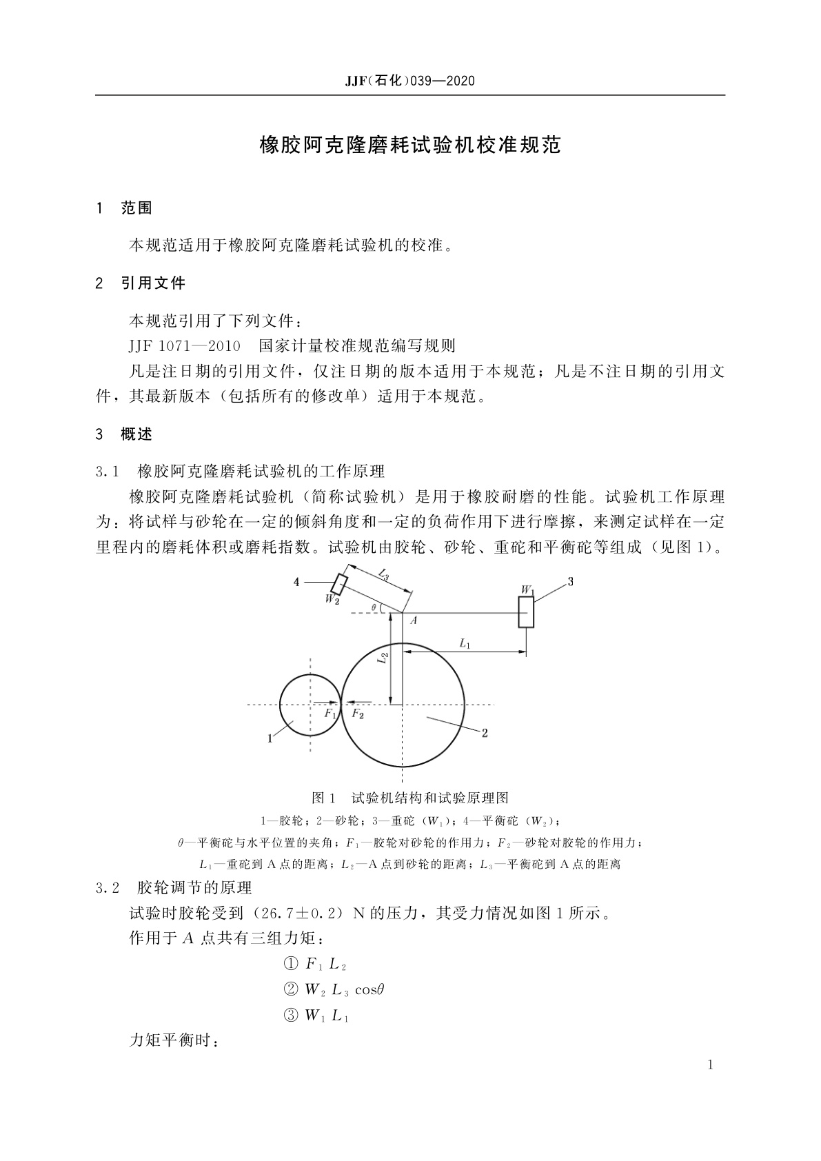 JJF(石化)039-2020 橡胶阿克隆磨耗试验机校准规范