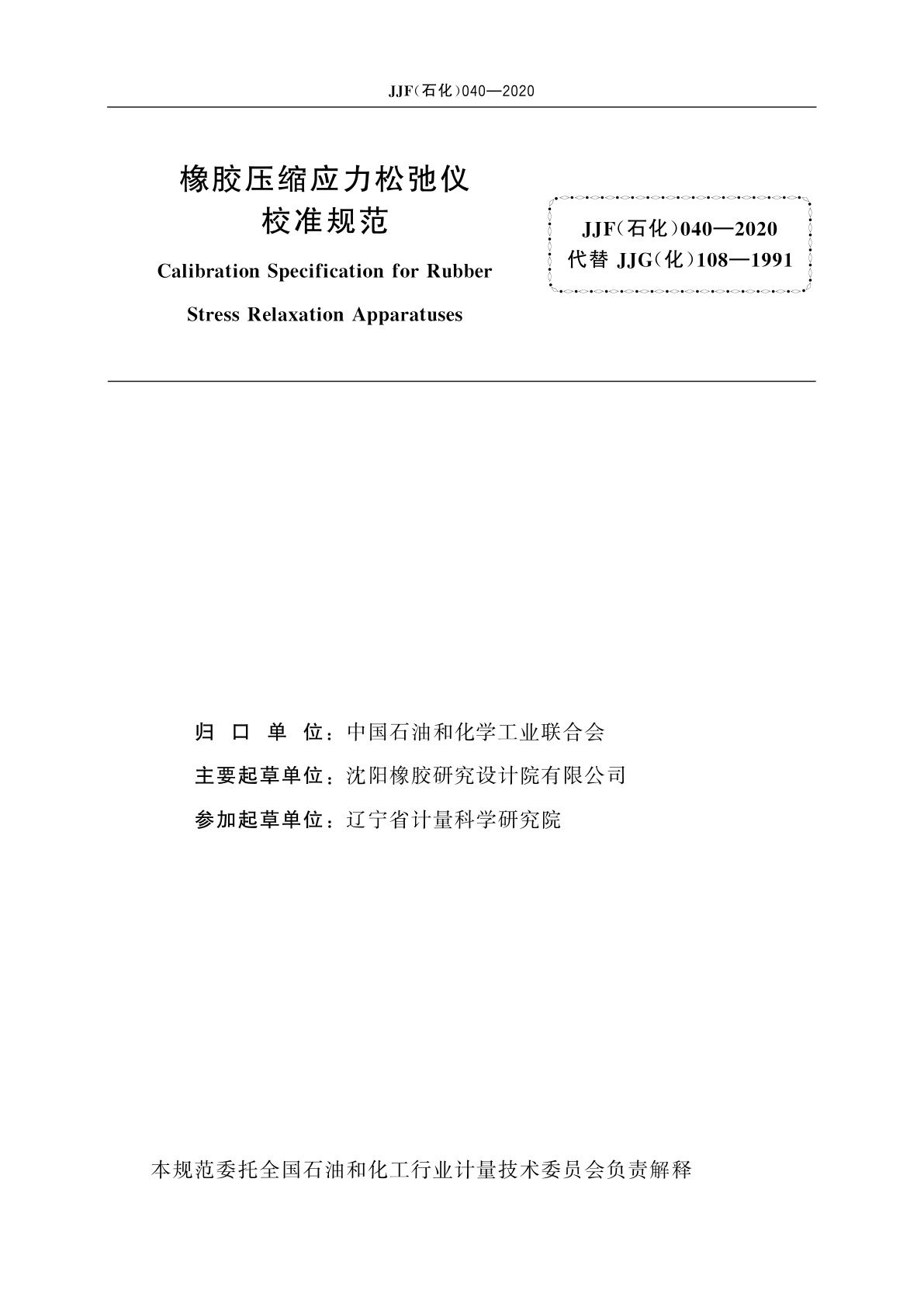JJF(石化)040-2020 橡胶压缩应力松弛仪校准规范