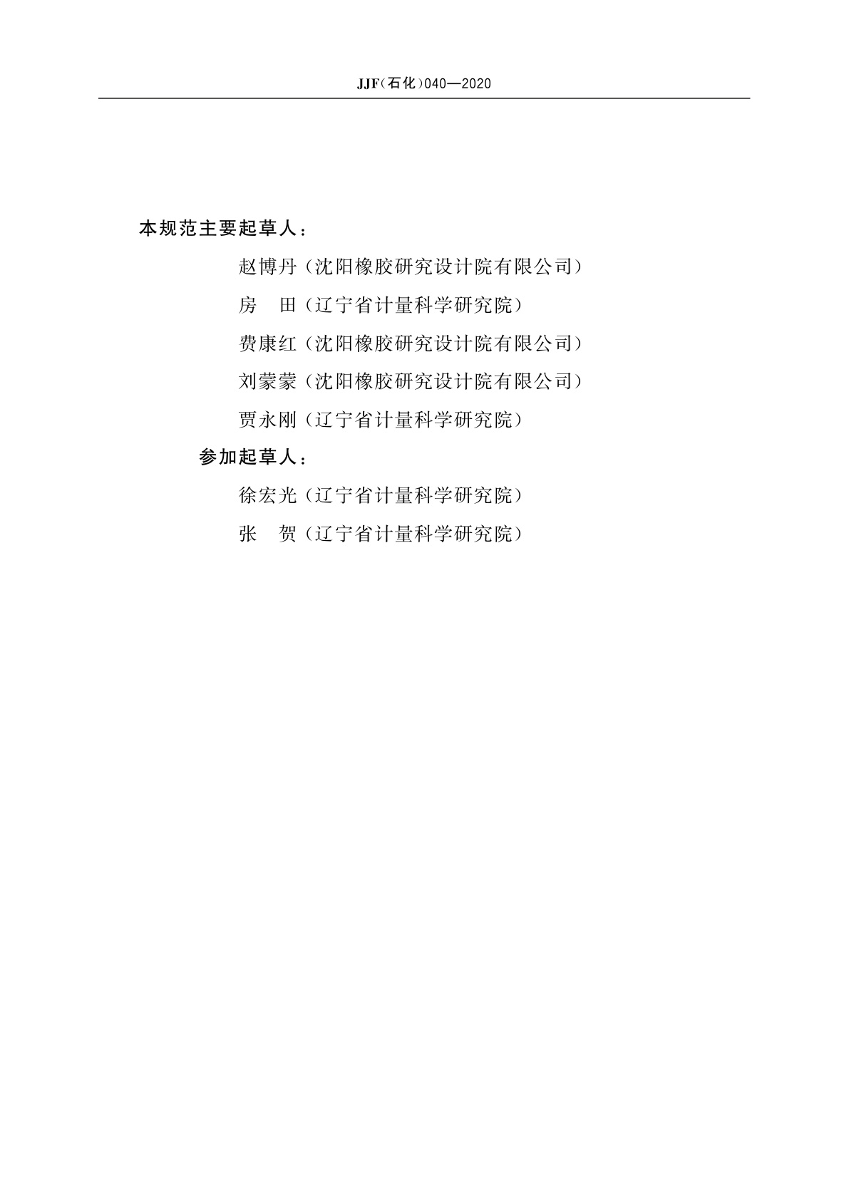 JJF(石化)040-2020 橡胶压缩应力松弛仪校准规范