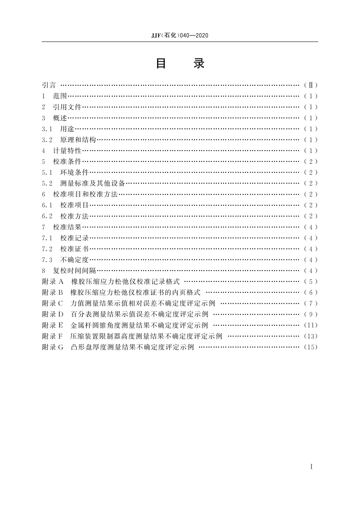 JJF(石化)040-2020 橡胶压缩应力松弛仪校准规范