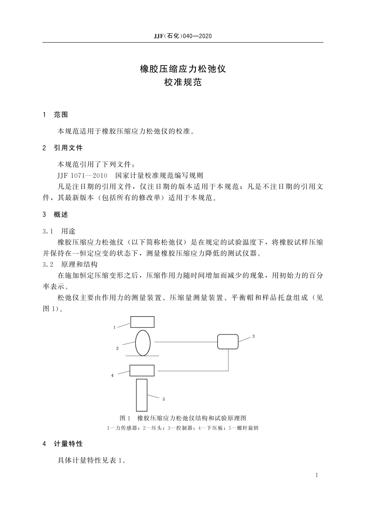 JJF(石化)040-2020 橡胶压缩应力松弛仪校准规范
