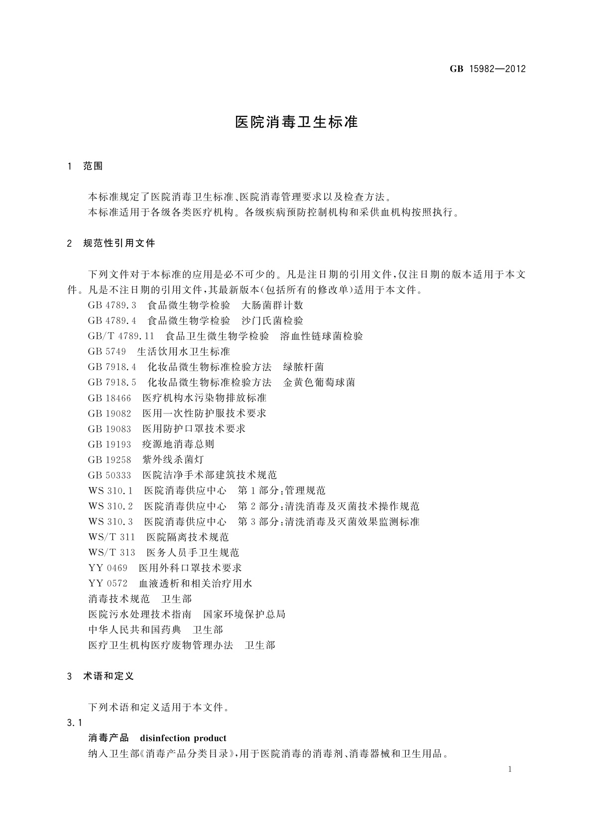 GB 15982-2012 医院消毒卫生标准