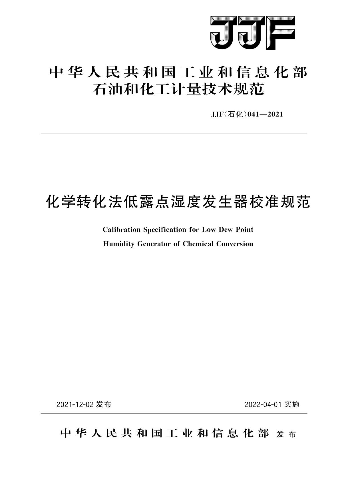 化学转化法低露点湿度发生器校准规范.pdf