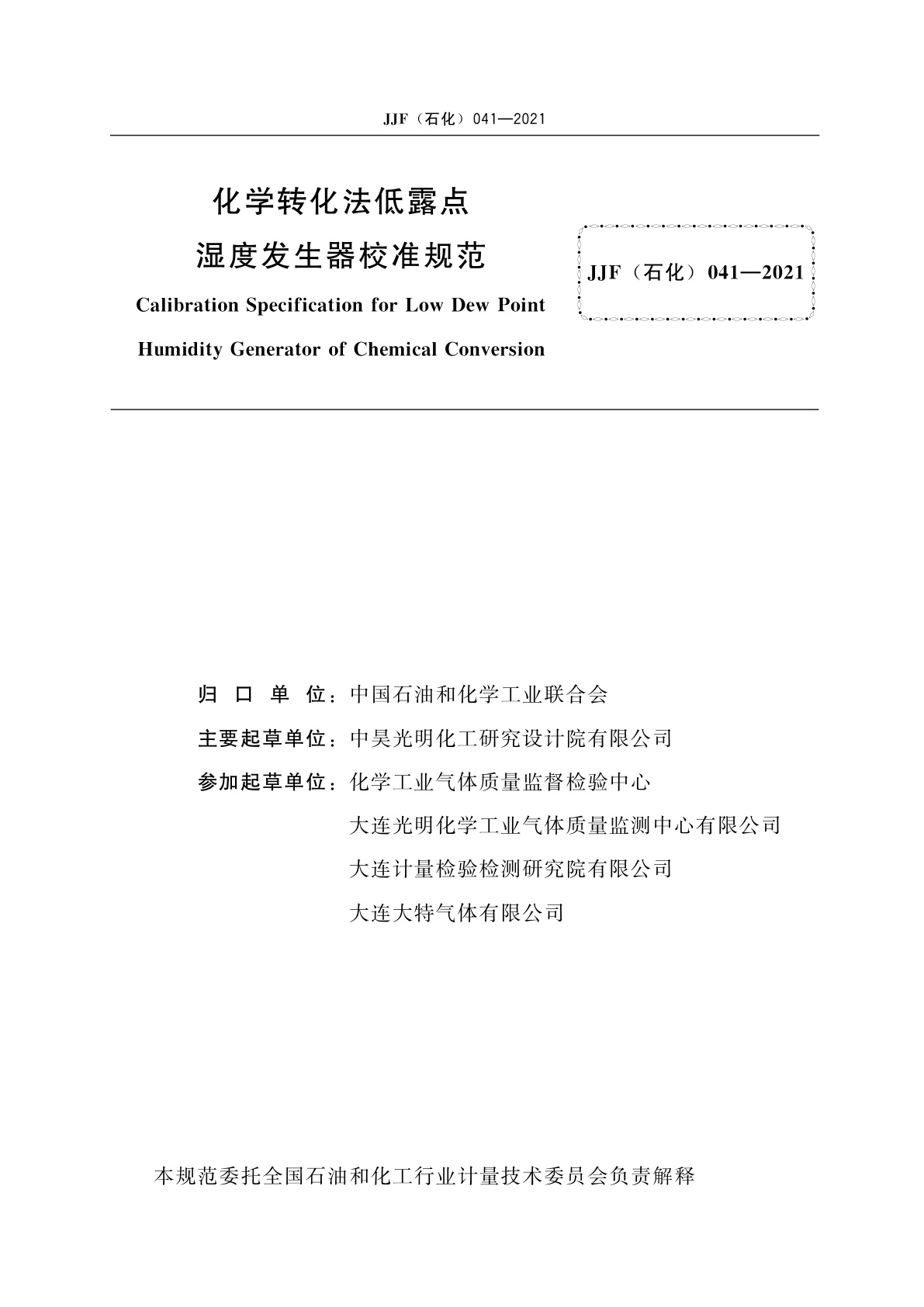 JJF(石化)041-2021 化学转化法低露点湿度发生器校准规范