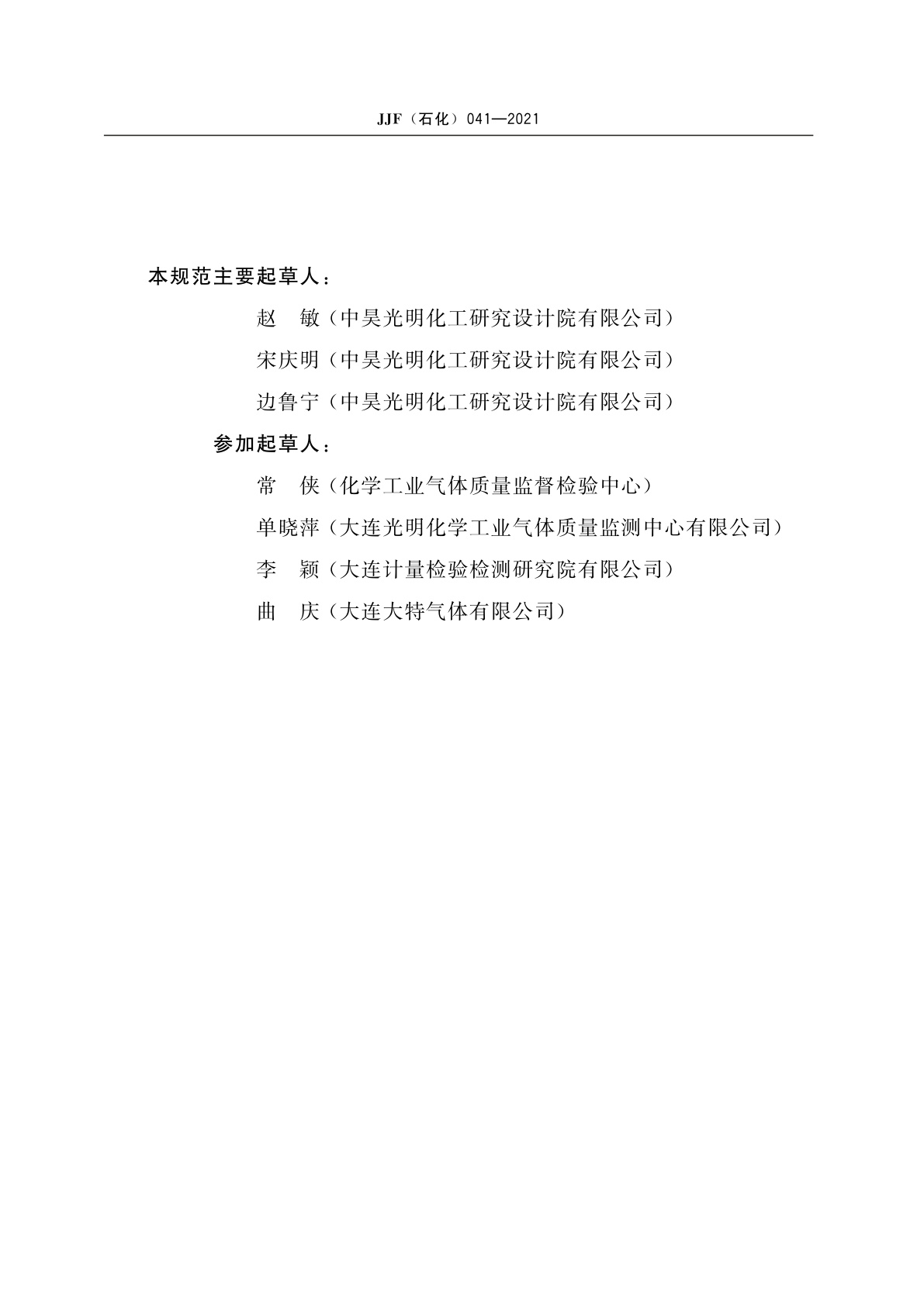 JJF(石化)041-2021 化学转化法低露点湿度发生器校准规范