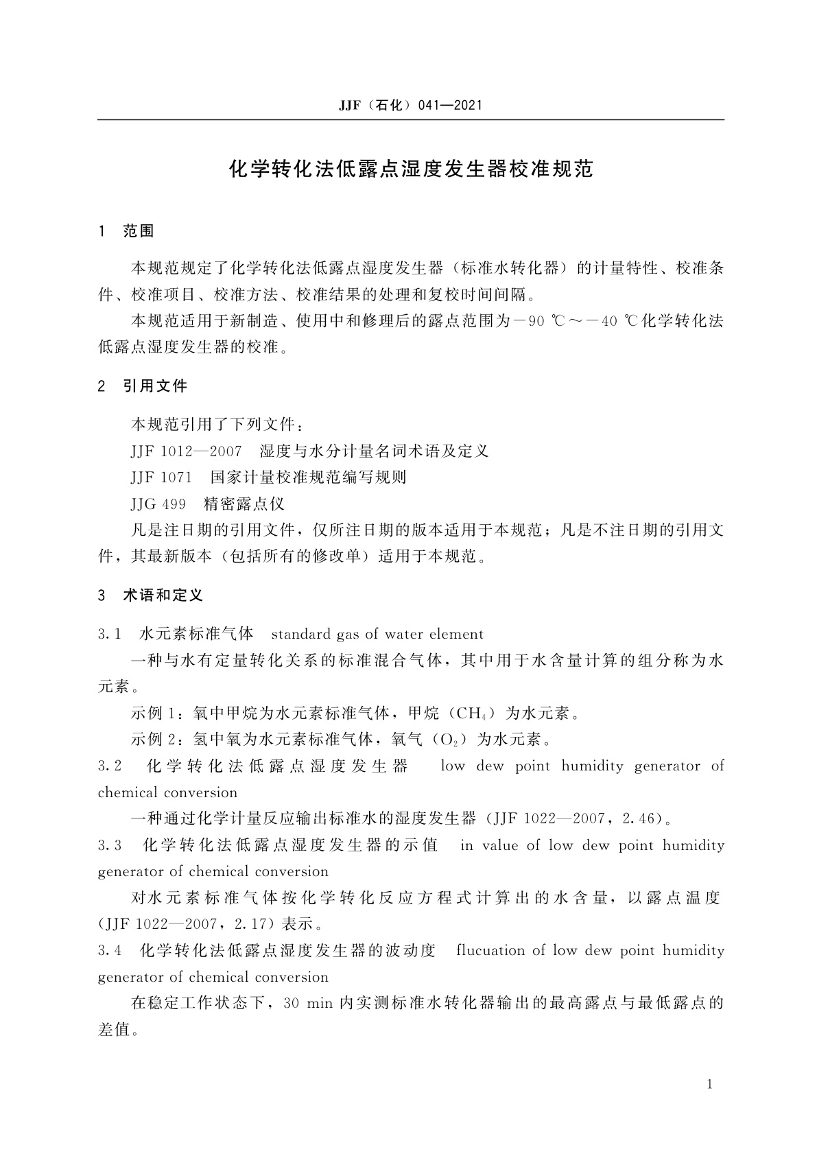 JJF(石化)041-2021 化学转化法低露点湿度发生器校准规范