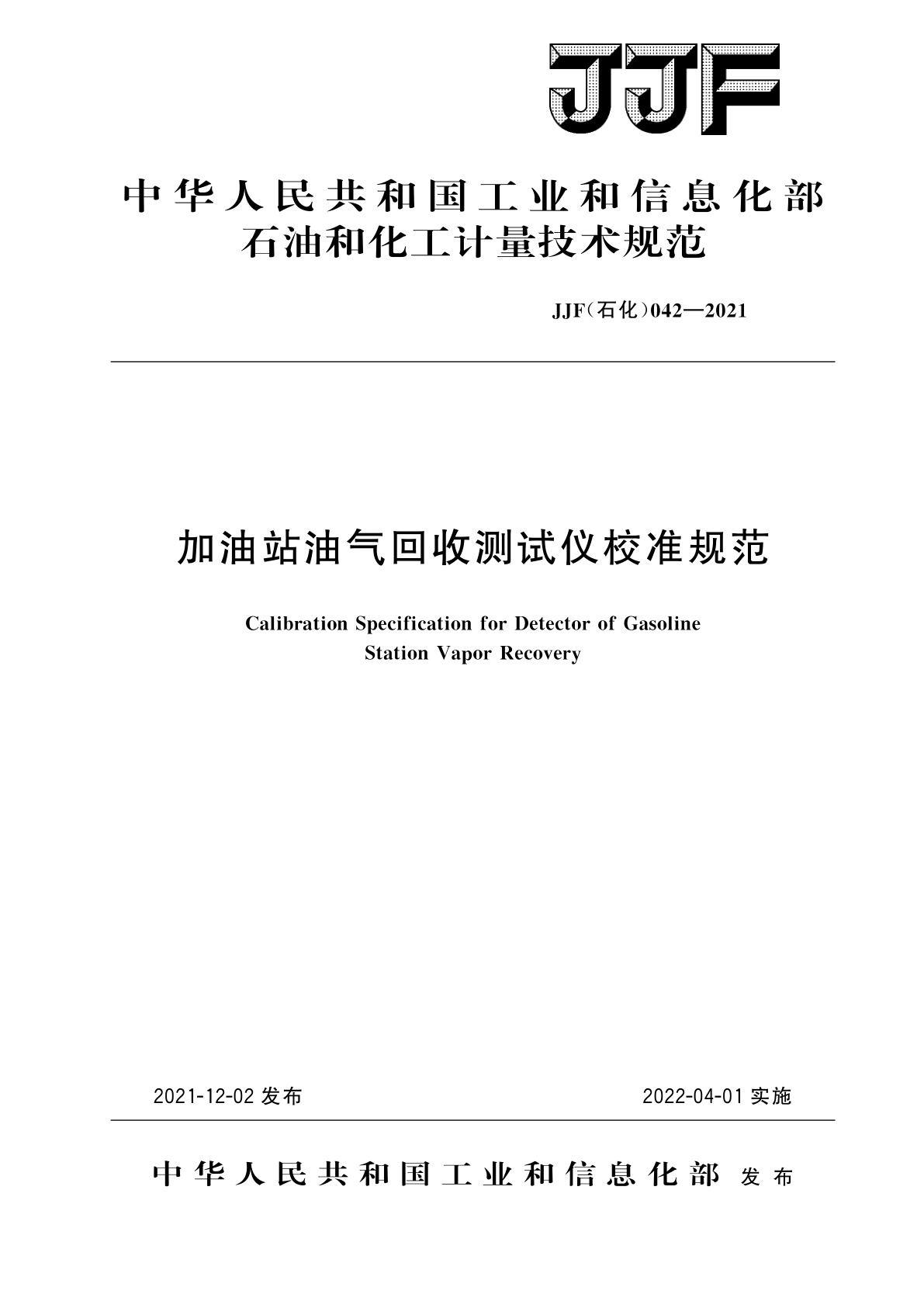 加油站油气回收测试仪校准规范.pdf