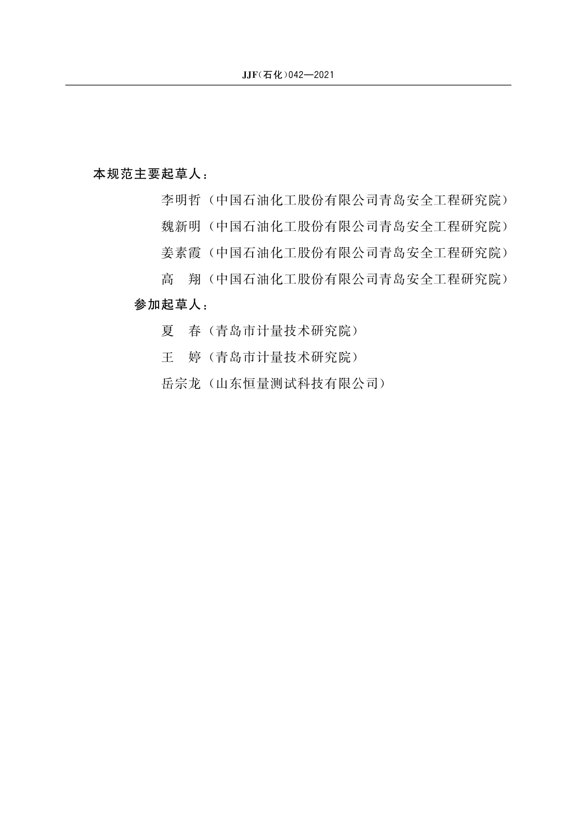 JJF(石化)042-2021 加油站油气回收测试仪校准规范