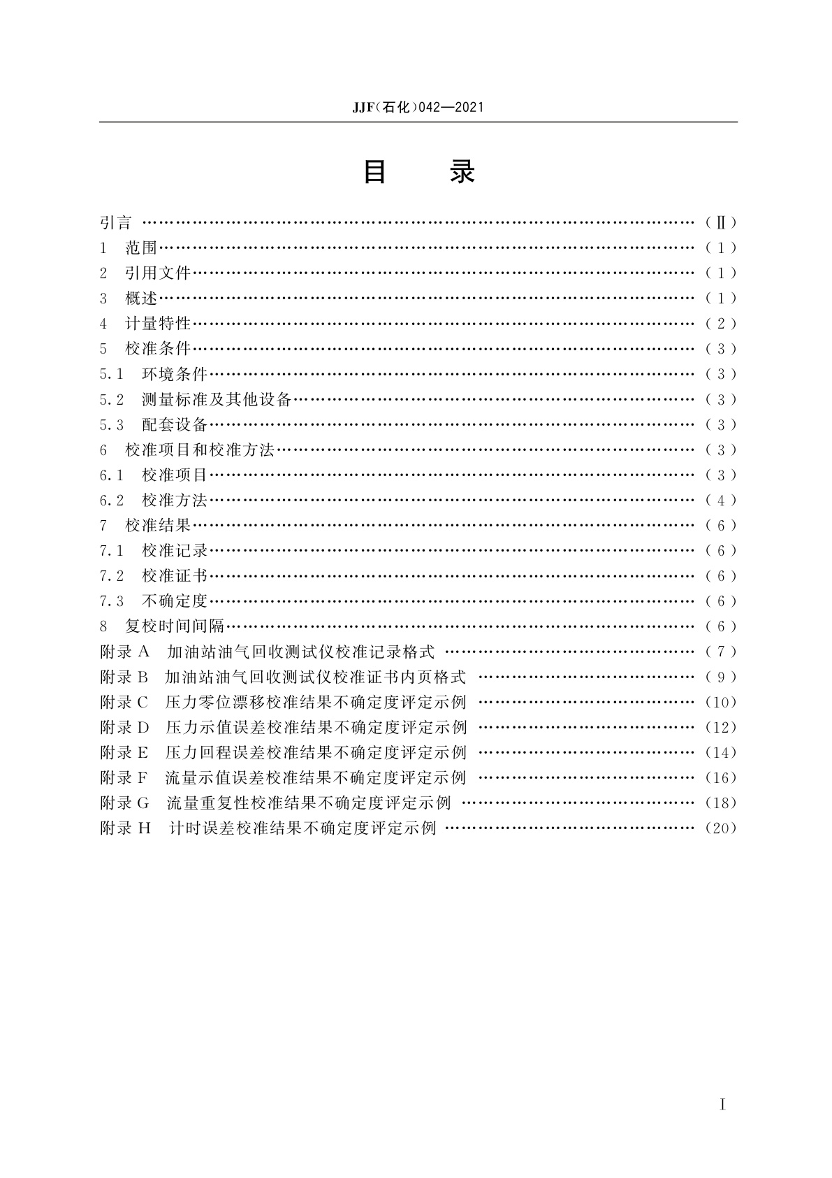 JJF(石化)042-2021 加油站油气回收测试仪校准规范