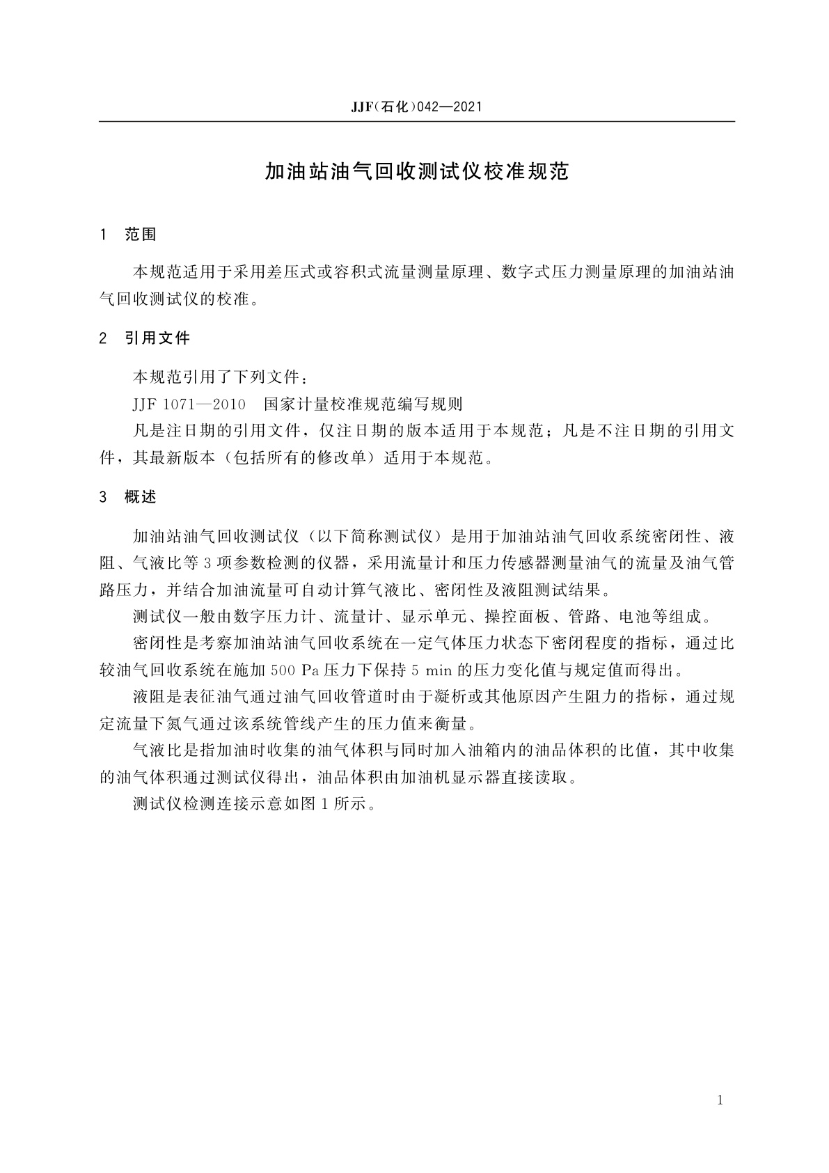 JJF(石化)042-2021 加油站油气回收测试仪校准规范