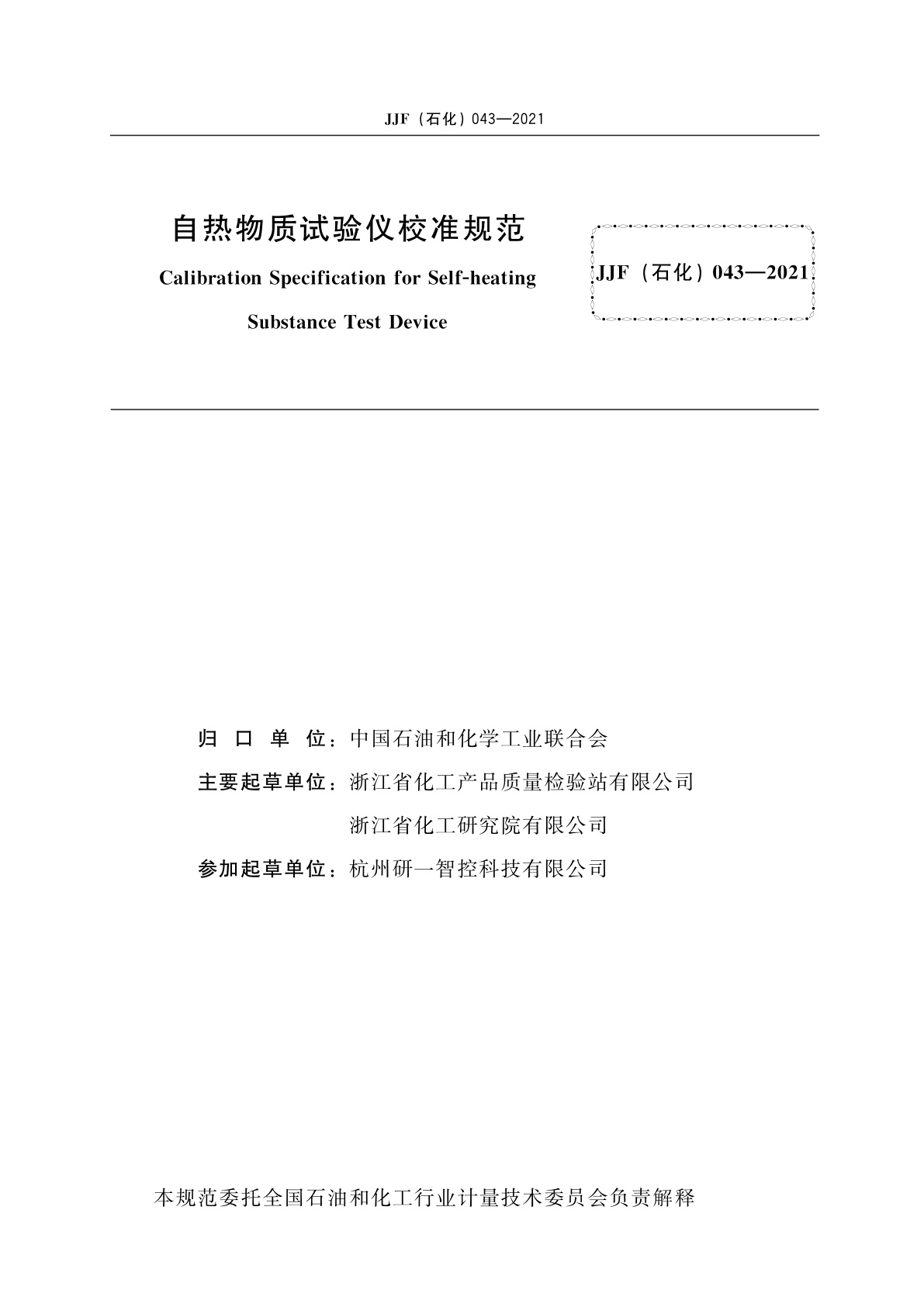 JJF(石化)043-2021 自热物质试验仪校准规范