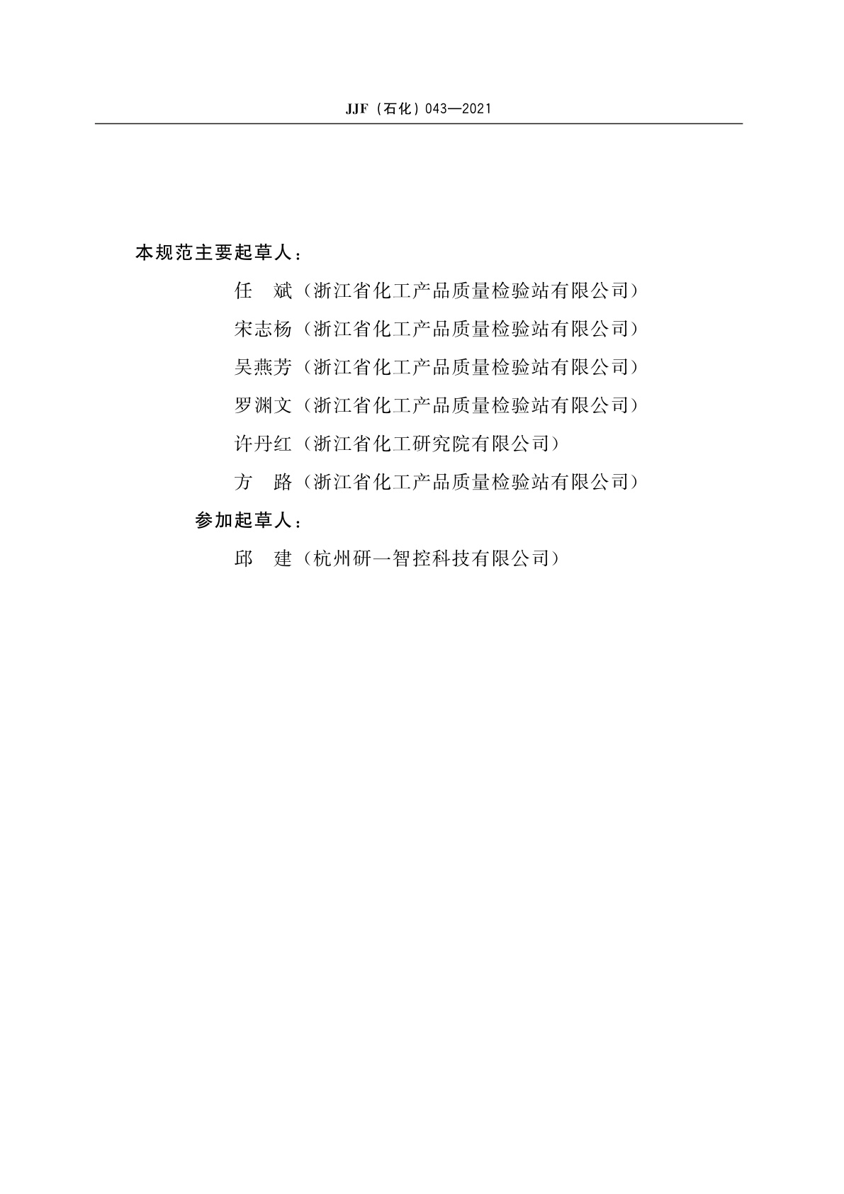 JJF(石化)043-2021 自热物质试验仪校准规范