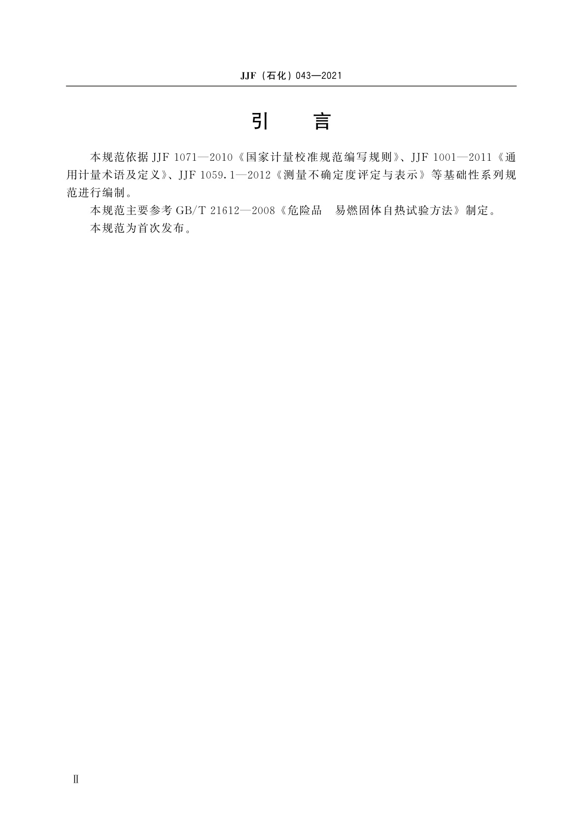 JJF(石化)043-2021 自热物质试验仪校准规范